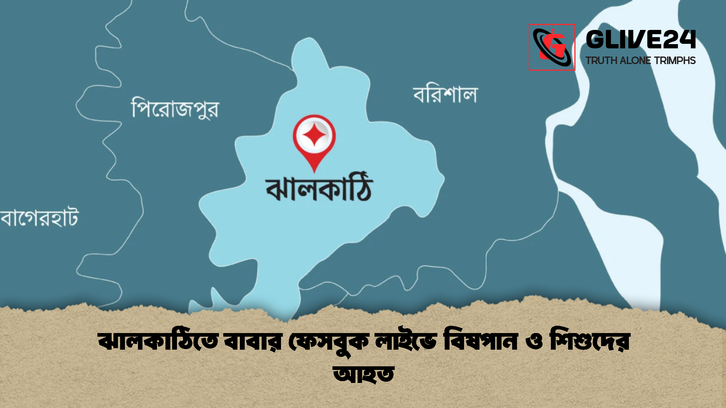 ঝালকাঠিতে বাবার ফেসবুক লাইভে বিষপান ও শিশুদের আহত
