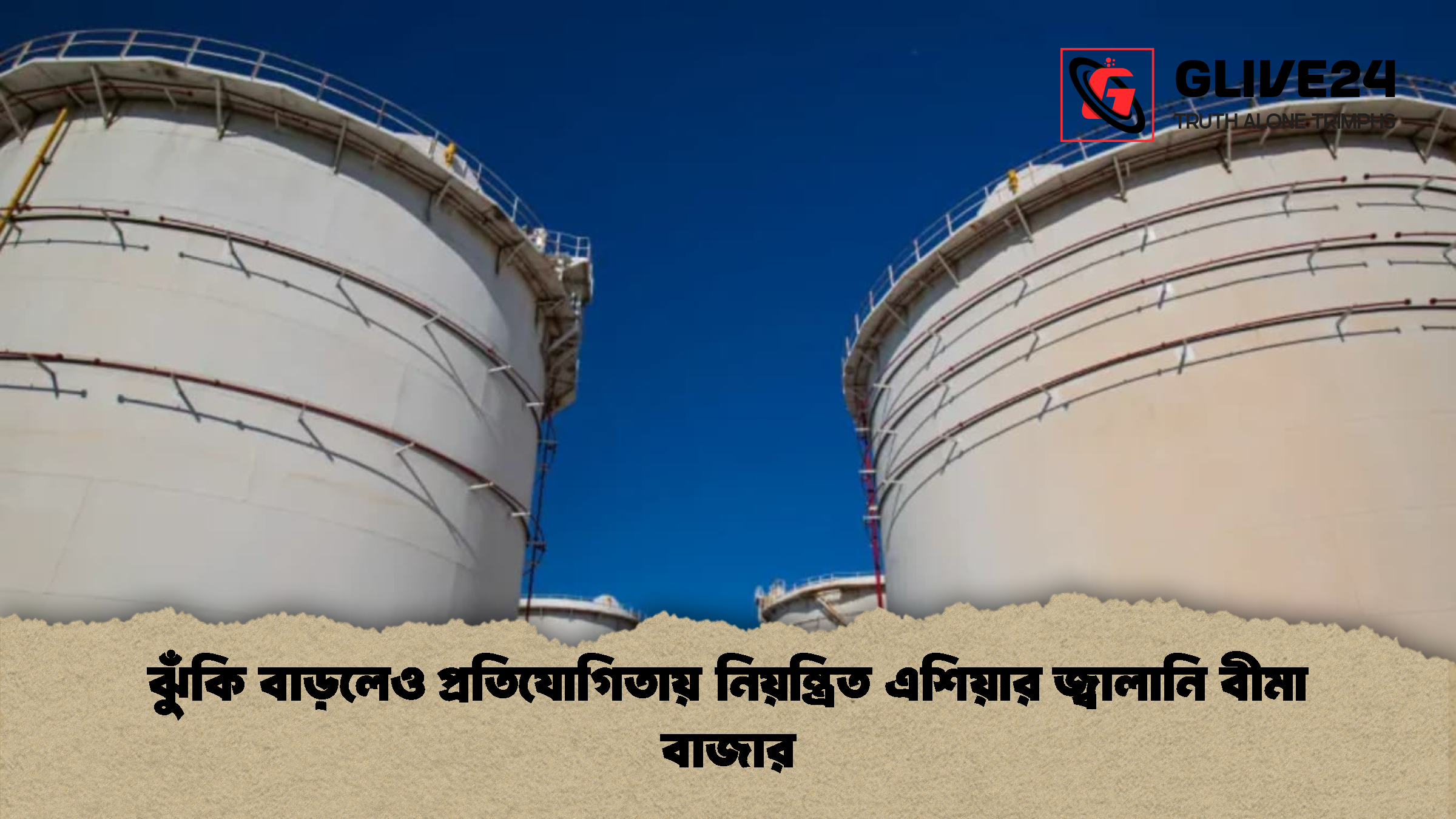 ঝুঁকি বাড়লেও প্রতিযোগিতায় নিয়ন্ত্রিত এশিয়ার জ্বালানি বীমা বাজার