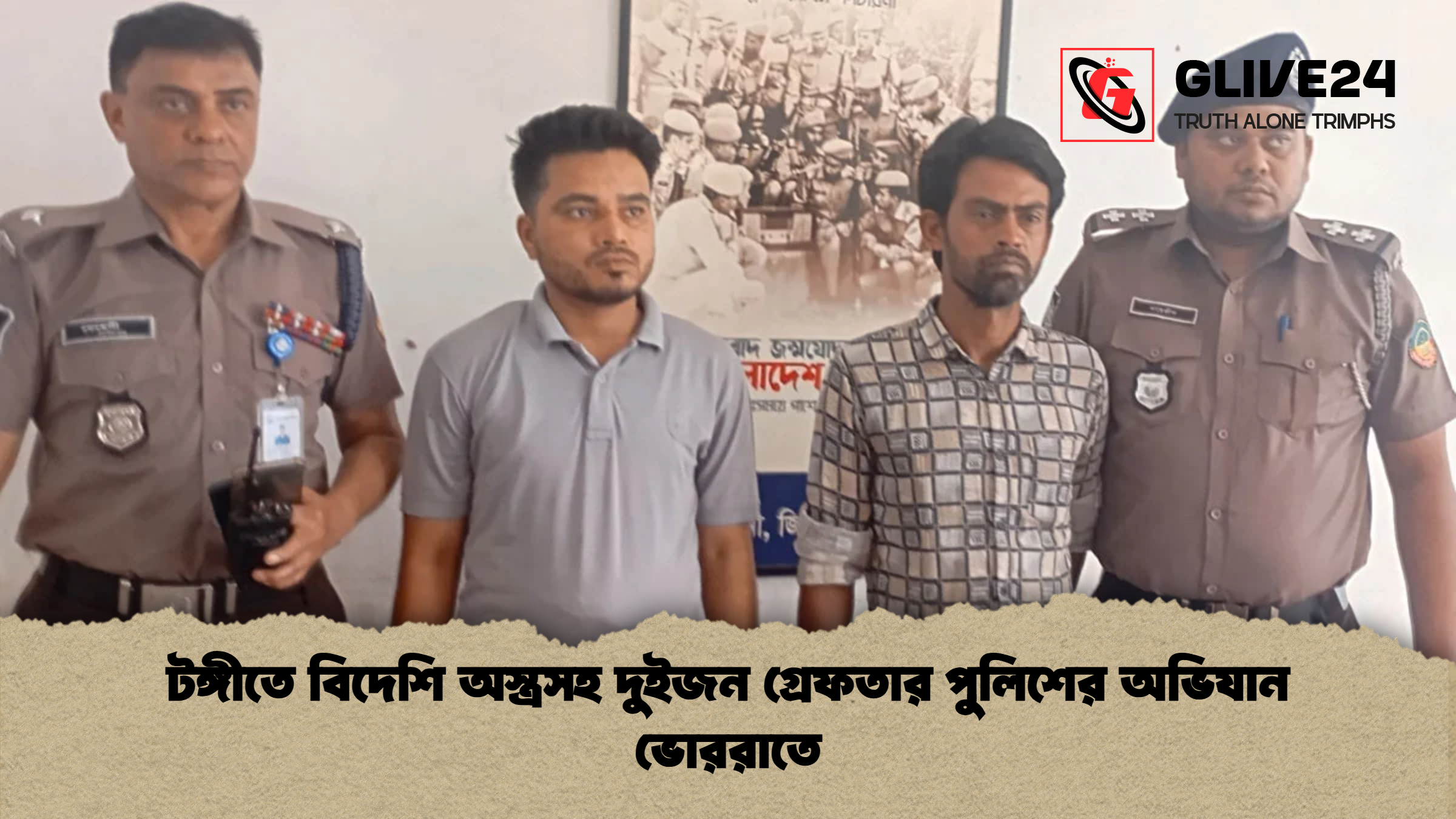 টঙ্গীতে বিদেশি অস্ত্রসহ দুইজন গ্রেফতার পুলিশের অভিযান ভোররাতে