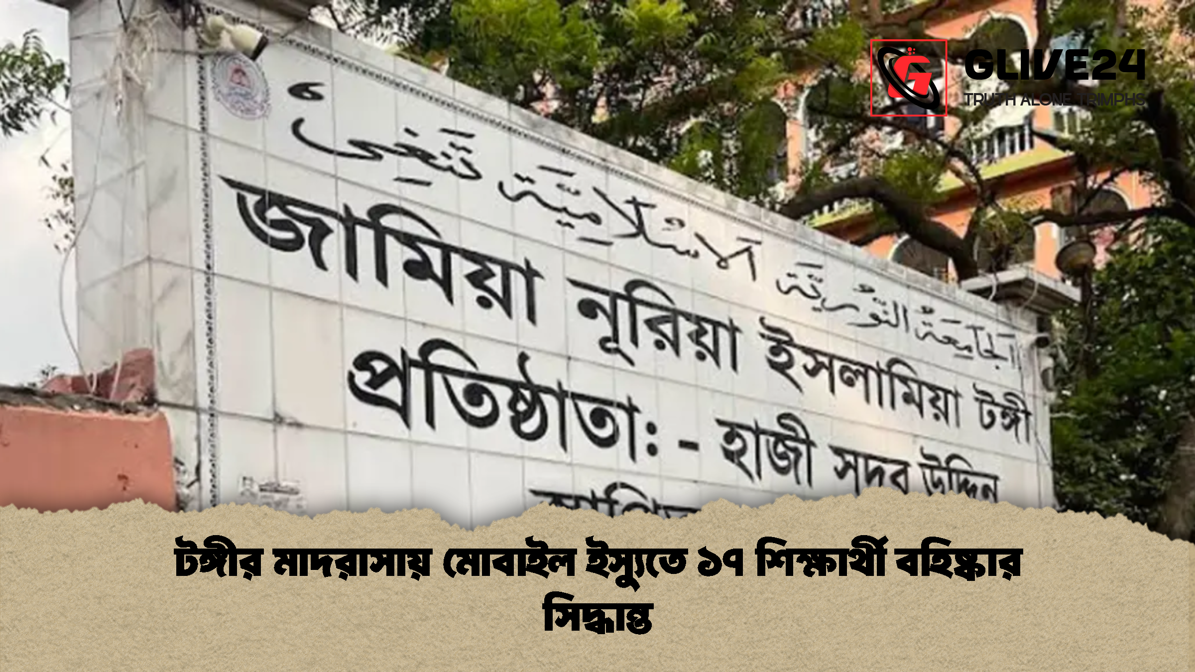 টঙ্গীর মাদরাসায় মোবাইল ইস্যুতে ১৭ শিক্ষার্থী বহিষ্কার সিদ্ধান্ত