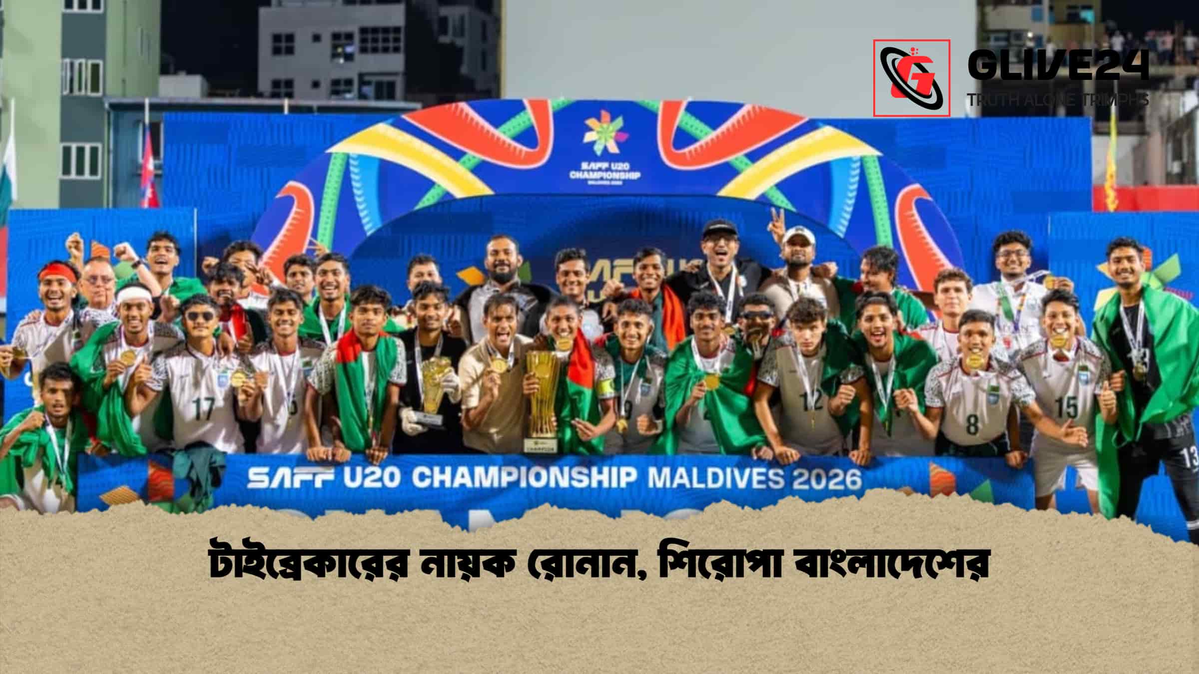 টাইব্রেকারের নায়ক রোনান, শিরোপা বাংলাদেশের