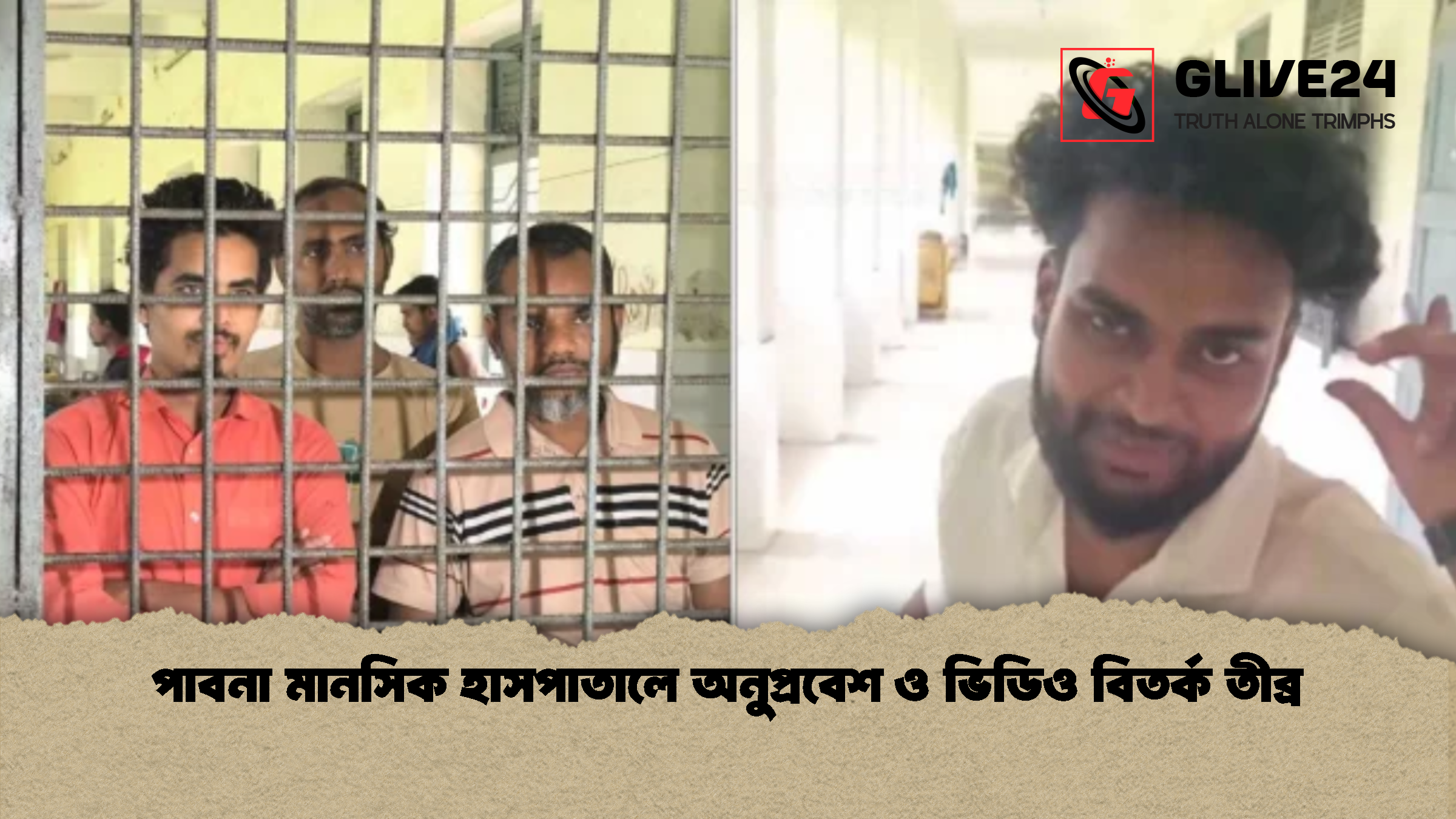টিকটকারদের জন্য পাবনা মানসিক হাসপাতালের রোগীরা অতিষ্ঠ
