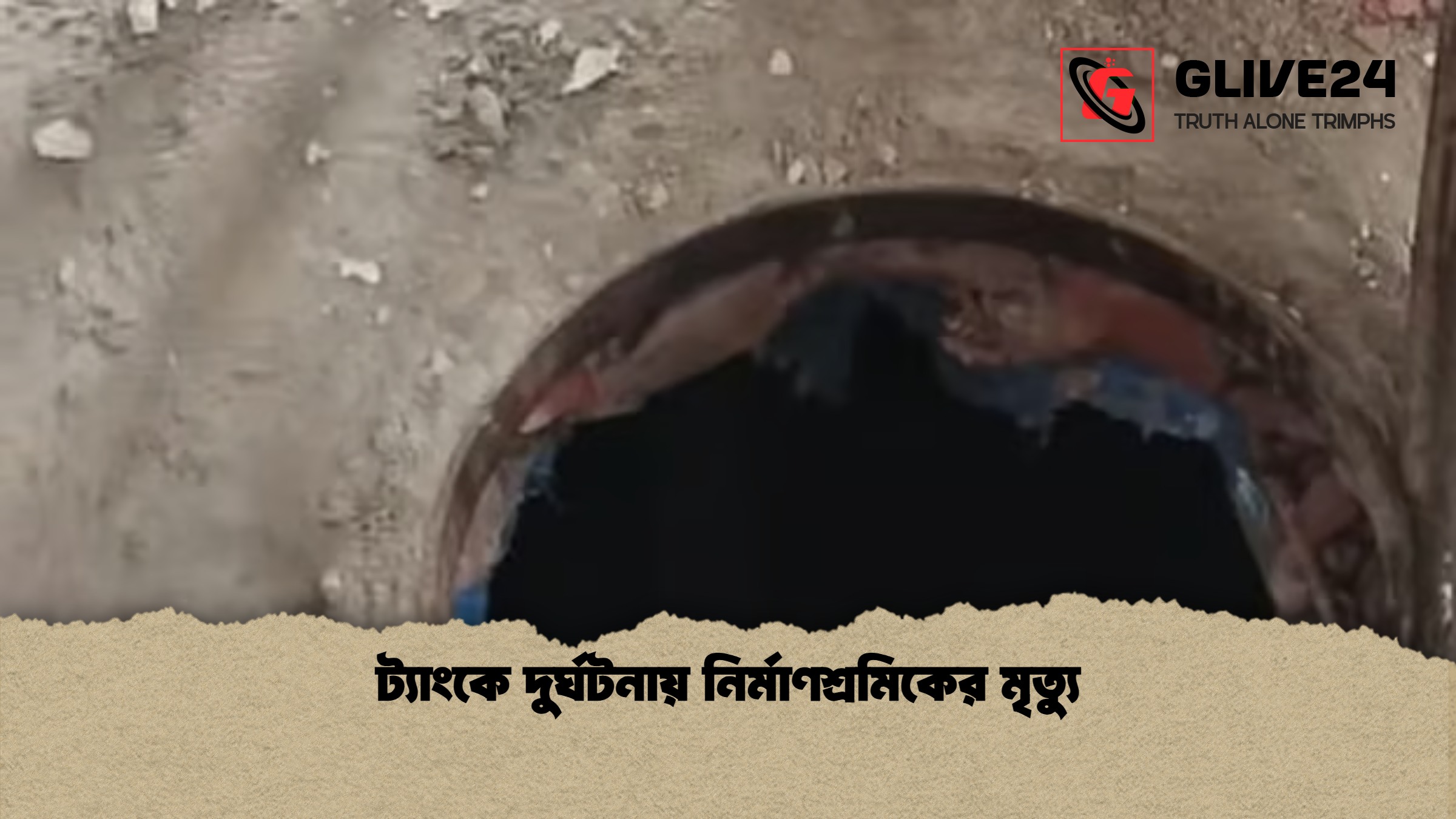 ট্যাংকে দুর্ঘটনায় নির্মাণশ্রমিকের মৃত্যু