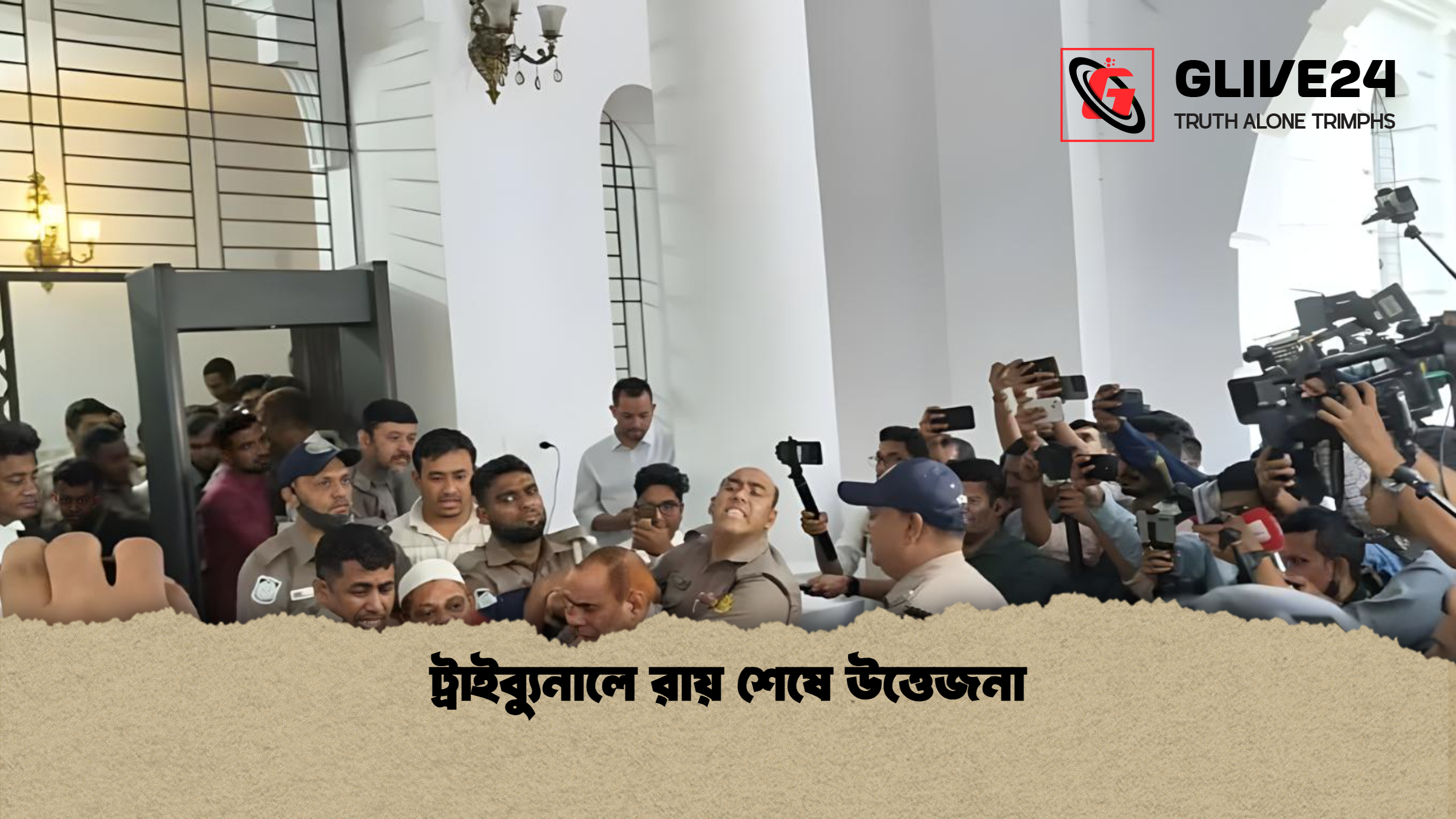 ট্রাইব্যুনালে রায় শেষে উত্তেজনা