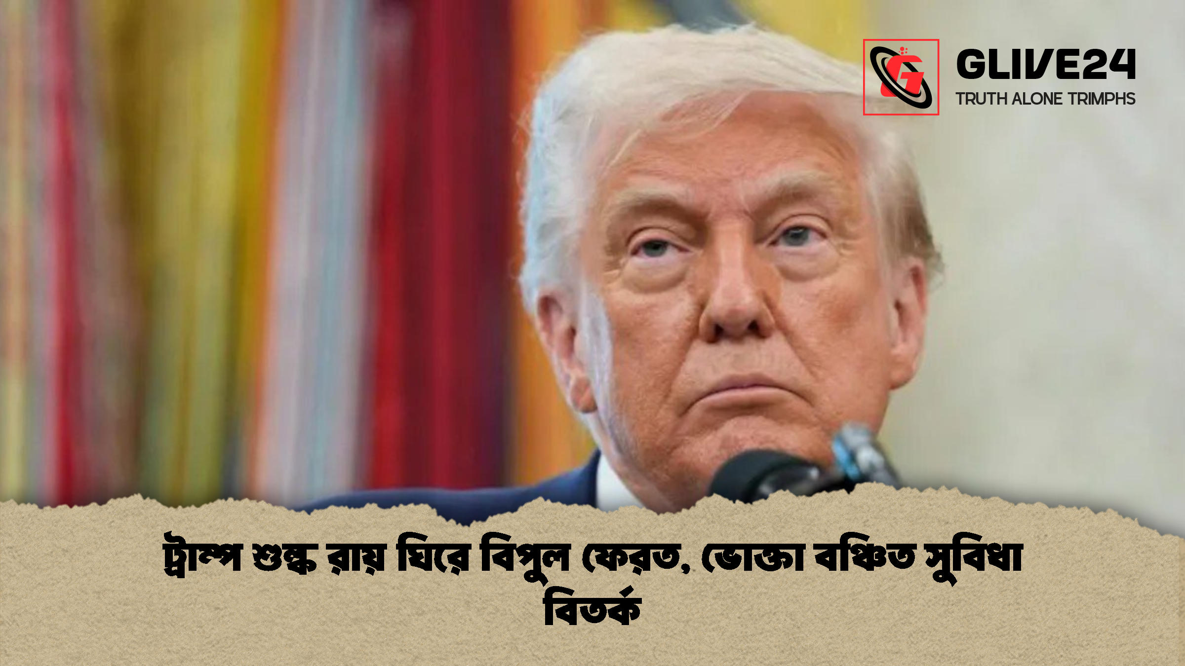 ট্রাম্প শুল্ক রায় ঘিরে বিপুল ফেরত, ভোক্তা বঞ্চিত সুবিধা বিতর্ক