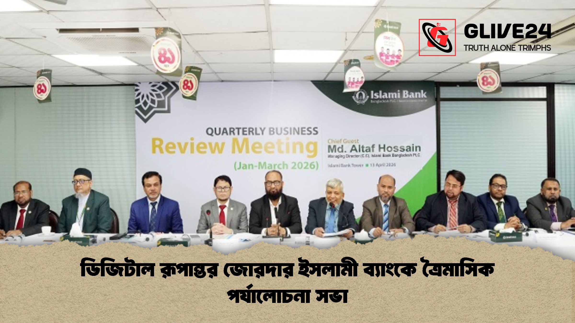 ডিজিটাল রূপান্তর জোরদার ইসলামী ব্যাংকে ত্রৈমাসিক পর্যালোচনা সভা