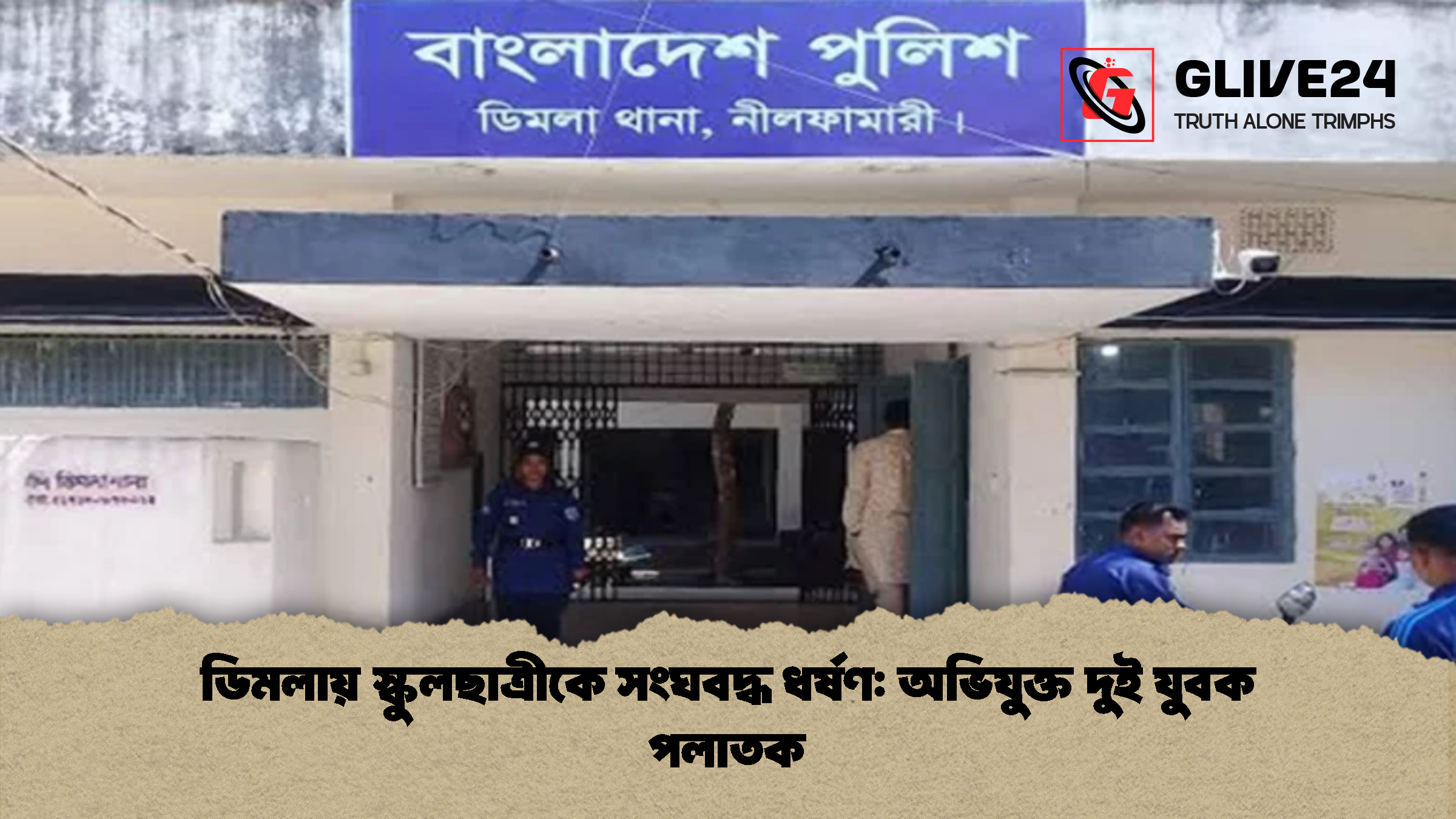 ডিমলায় স্কুলছাত্রীকে সংঘবদ্ধ ধর্ষণ: অভিযুক্ত দুই যুবক পলাতক