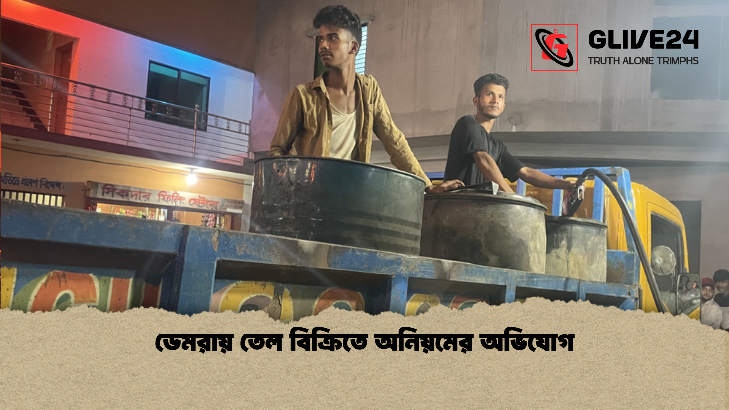 ডেমরায় তেল বিক্রিতে অনিয়মের অভিযোগ