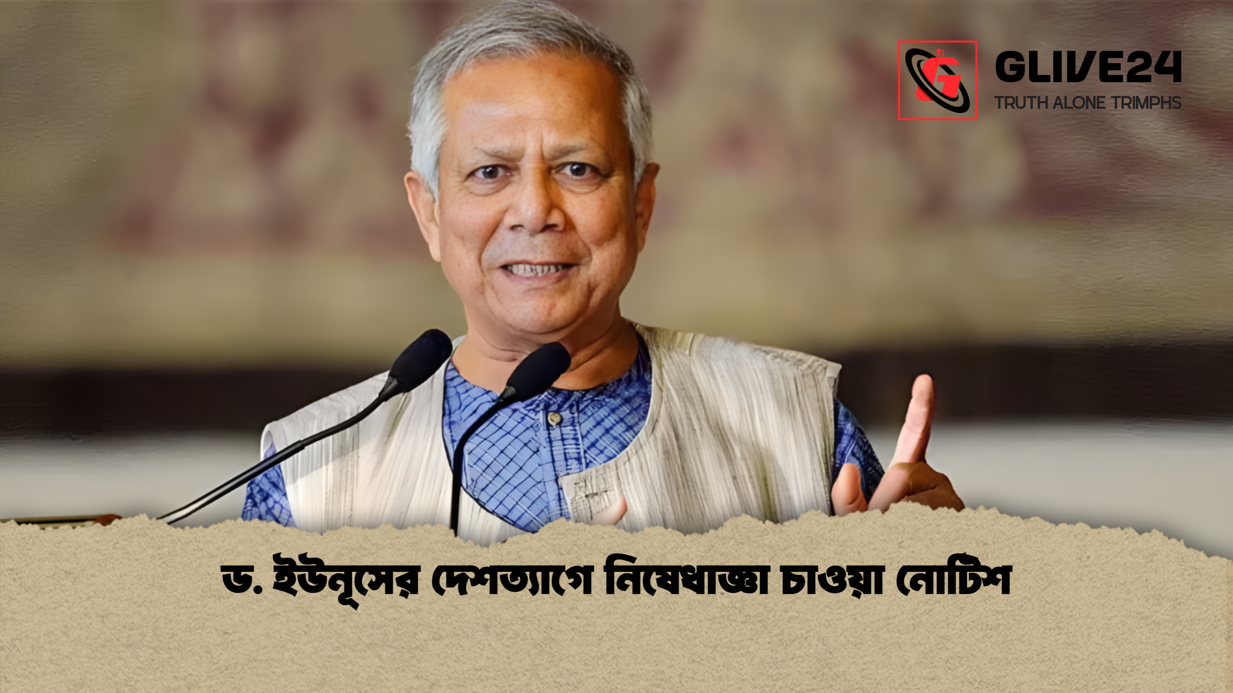 ড. ইউনূসের দেশত্যাগে নিষেধাজ্ঞা চাওয়া নোটিশ