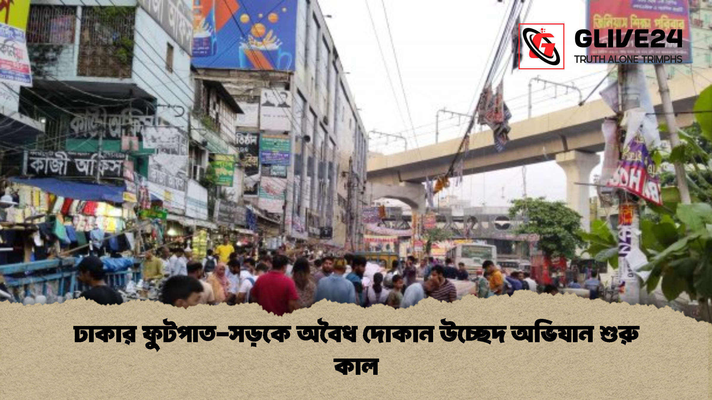 ঢাকার ফুটপাত-সড়কে অবৈধ দোকান উচ্ছেদ অভিযান শুরু কাল