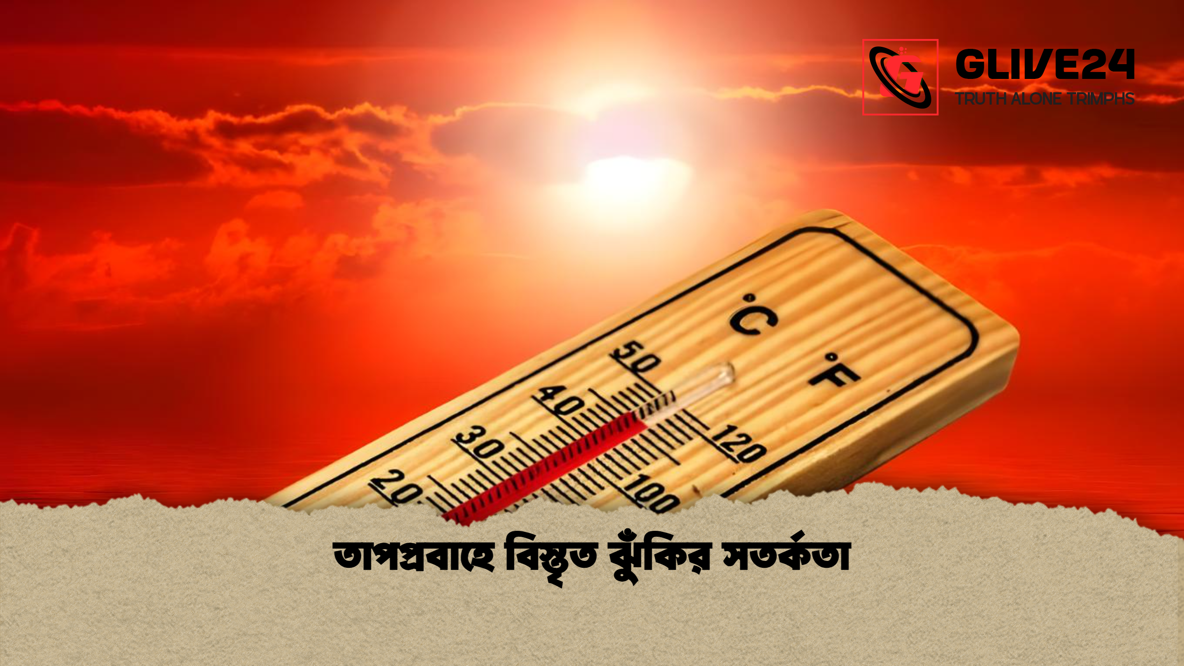 তাপপ্রবাহে বিস্তৃত ঝুঁকির সতর্কতা