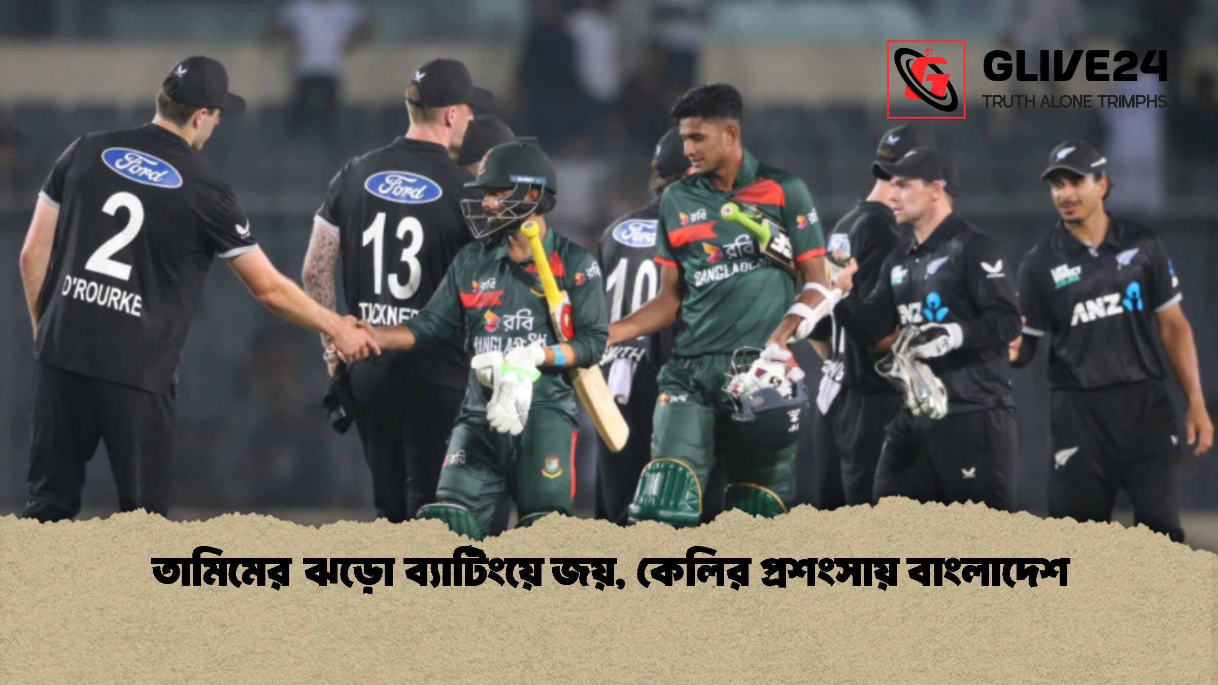 তামিমের ঝড়ো ব্যাটিংয়ে জয়, কেলির প্রশংসায় বাংলাদেশ