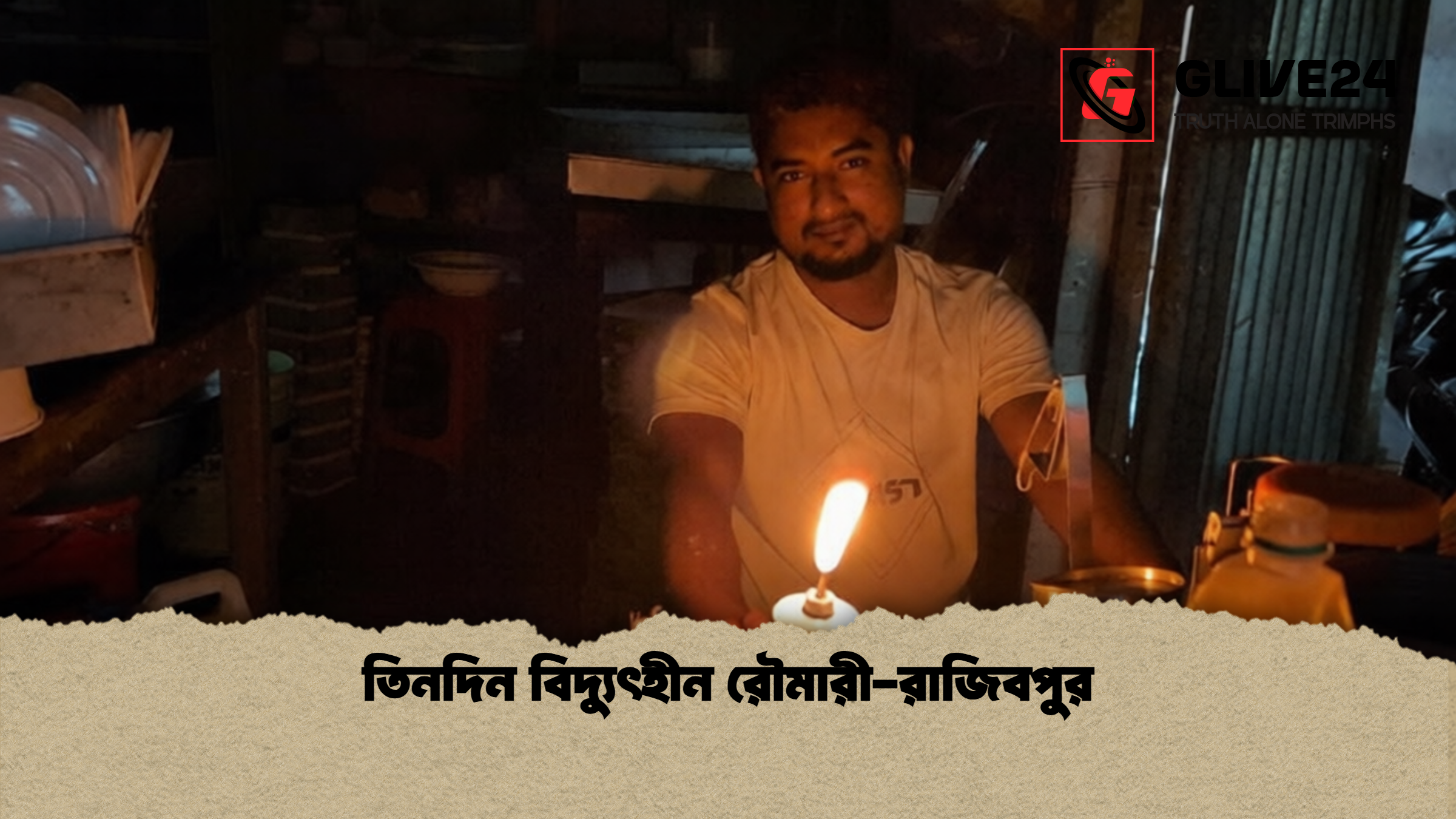 তিনদিন বিদ্যুৎহীন রৌমারী-রাজিবপুর