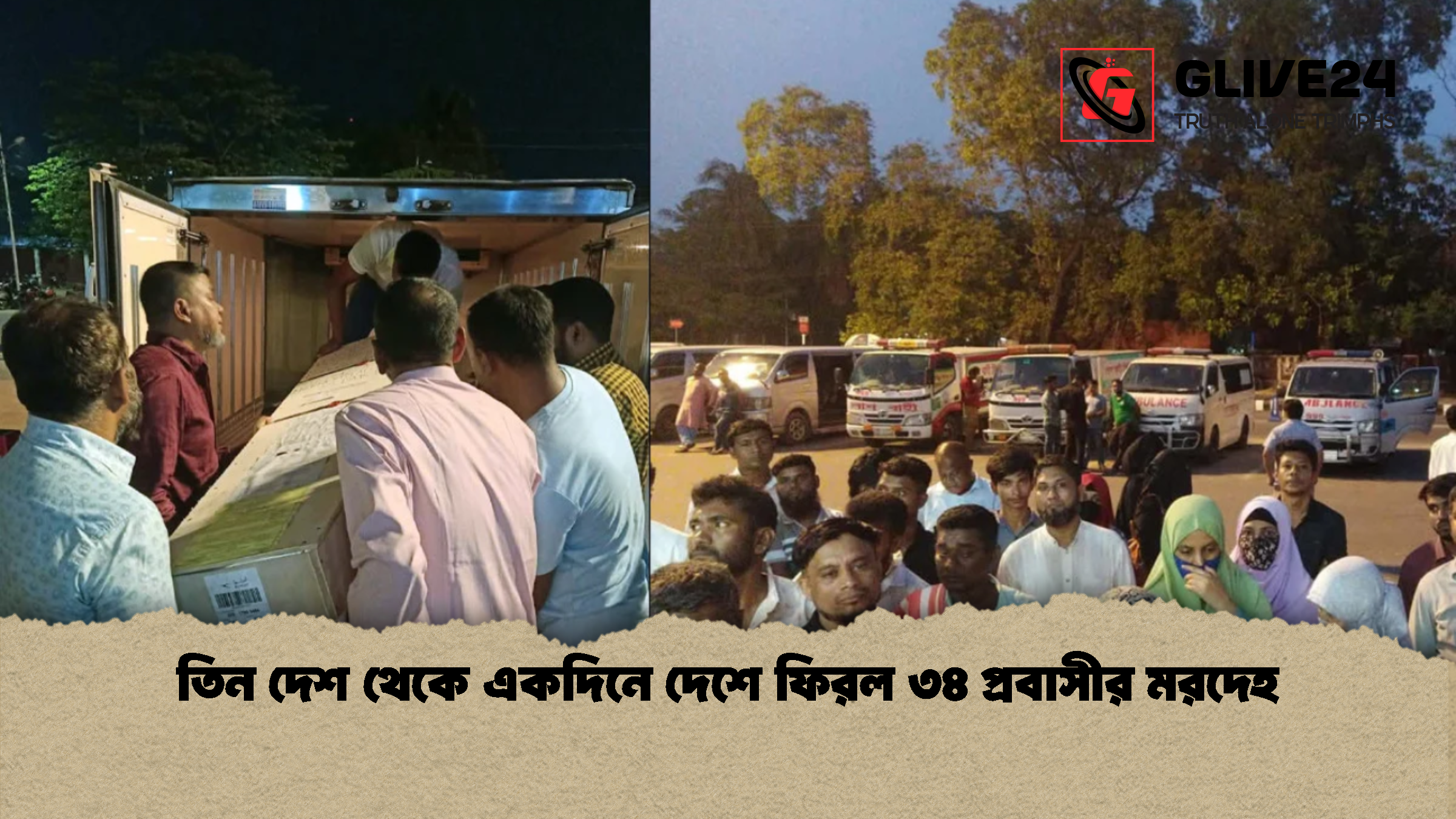 তিন দেশ থেকে একদিনে দেশে ফিরল ৩৪ প্রবাসীর মরদেহ