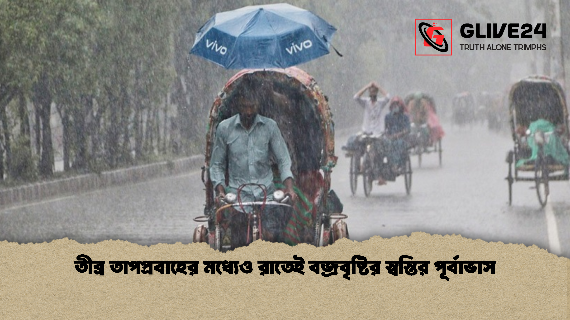 তীব্র তাপপ্রবাহের মধ্যেও রাতেই বজ্রবৃষ্টির স্বস্তির পূর্বাভাস