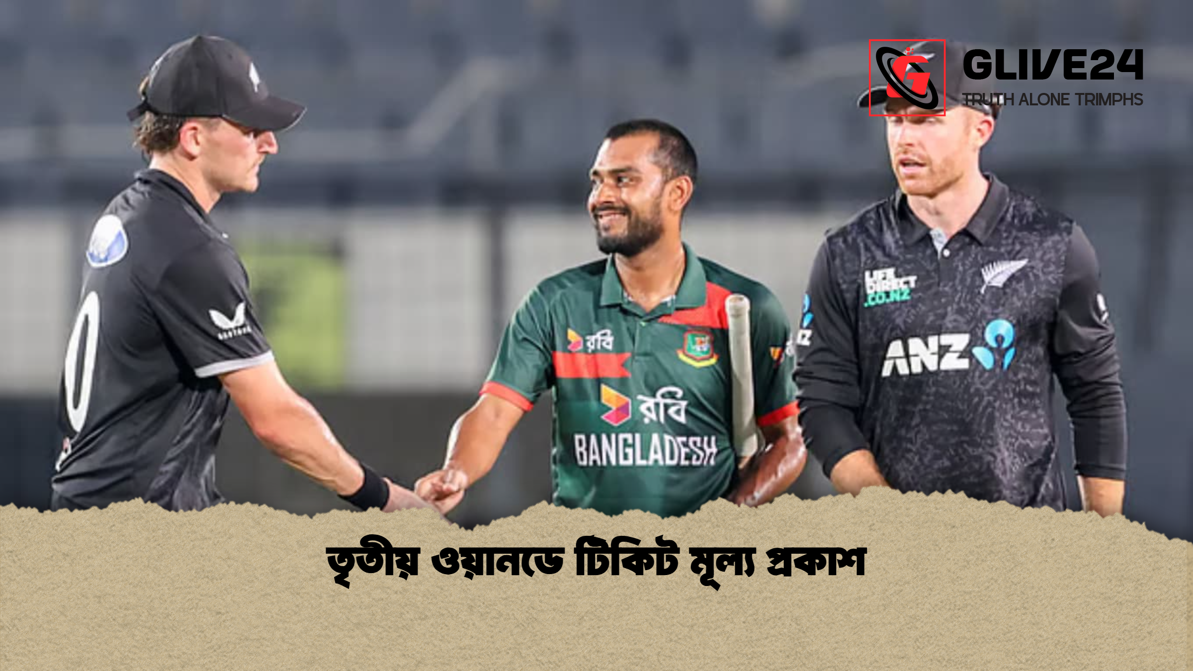 তৃতীয় ওয়ানডে টিকিট মূল্য প্রকাশ