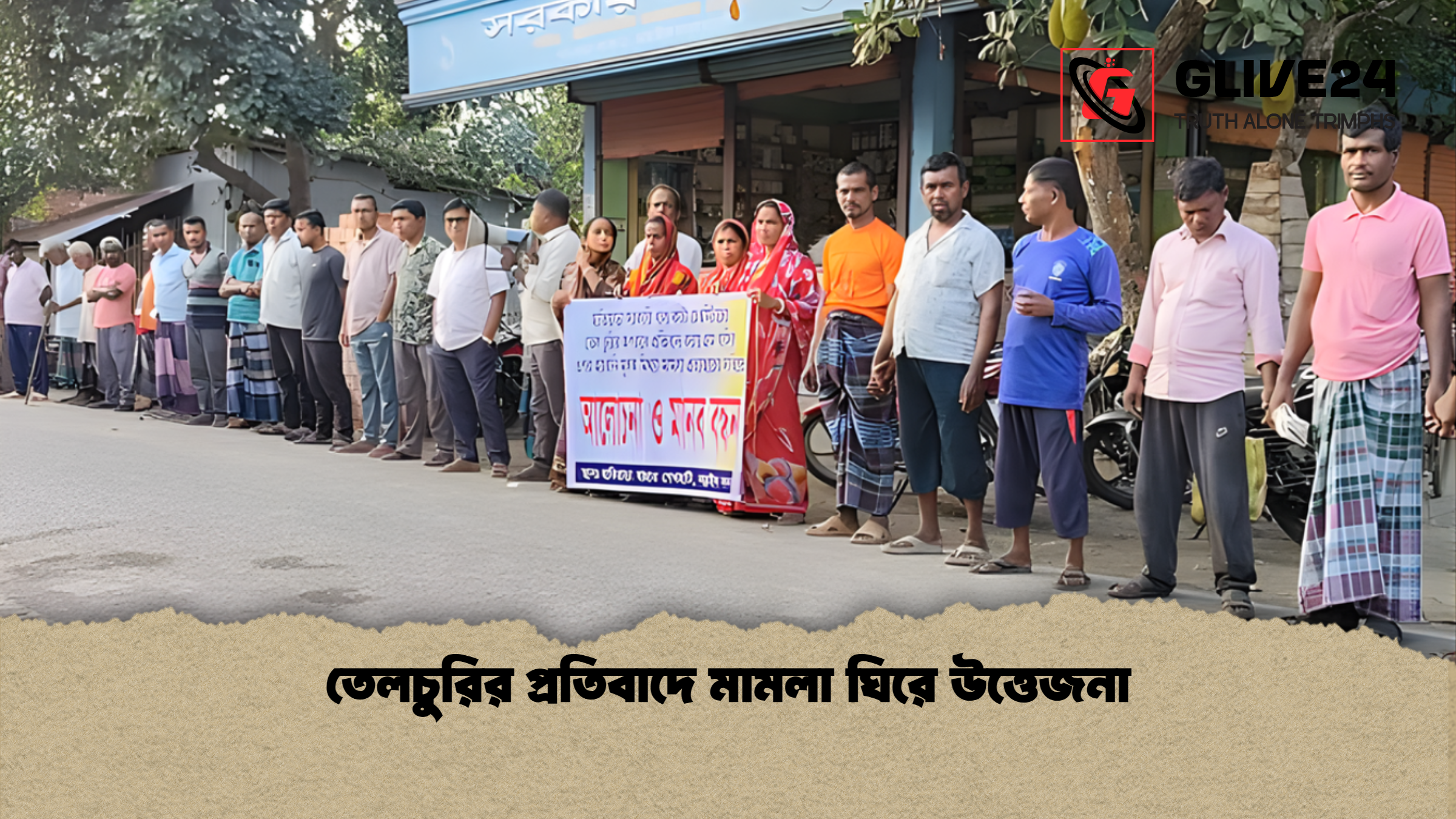 তেলচুরির প্রতিবাদে মামলা ঘিরে উত্তেজনা
