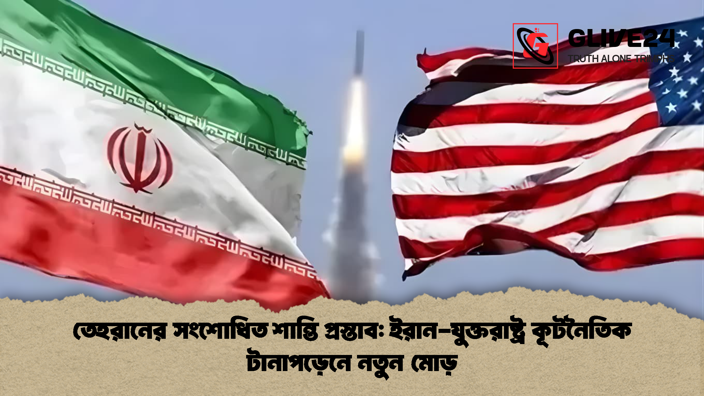 তেহরানের সংশোধিত শান্তি প্রস্তাব: ইরান-যুক্তরাষ্ট্র কূটনৈতিক টানাপড়েনে নতুন মোড়
