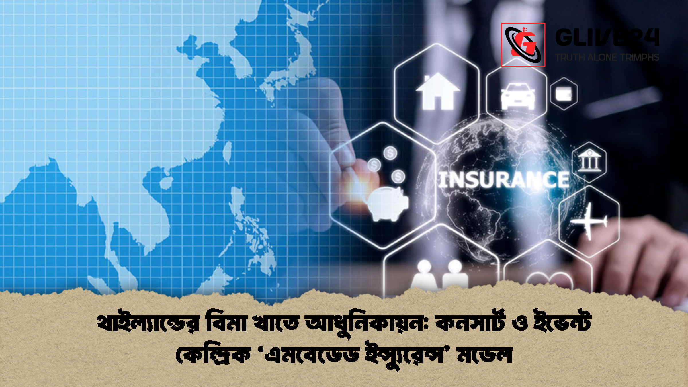 থাইল্যান্ডের বিমা খাতে আধুনিকায়ন: কনসার্ট ও ইভেন্ট কেন্দ্রিক ‘এমবেডেড ইন্স্যুরেন্স’ মডেল
