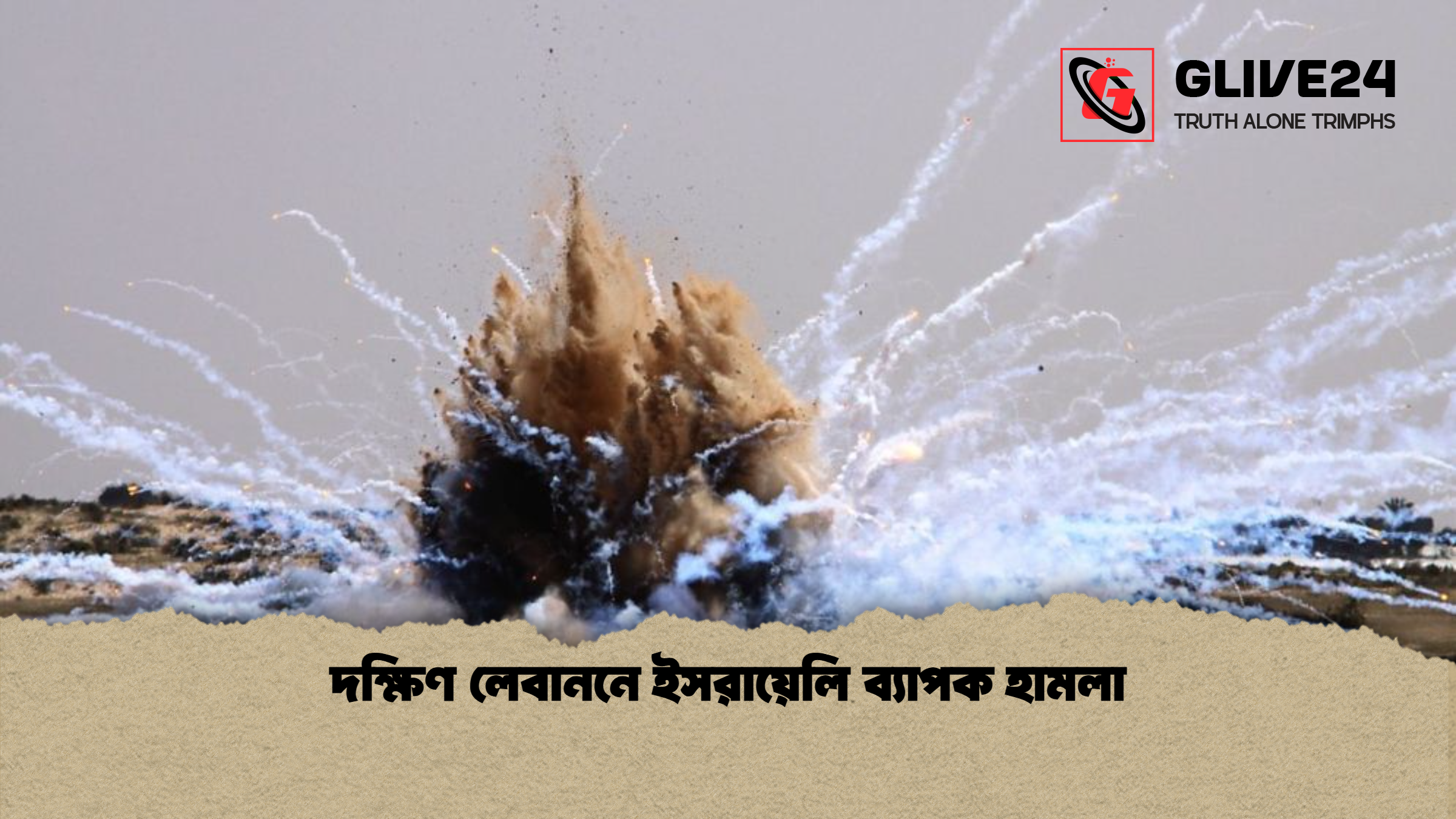 দক্ষিণ লেবাননে ইসরায়েলি ব্যাপক হামলা
