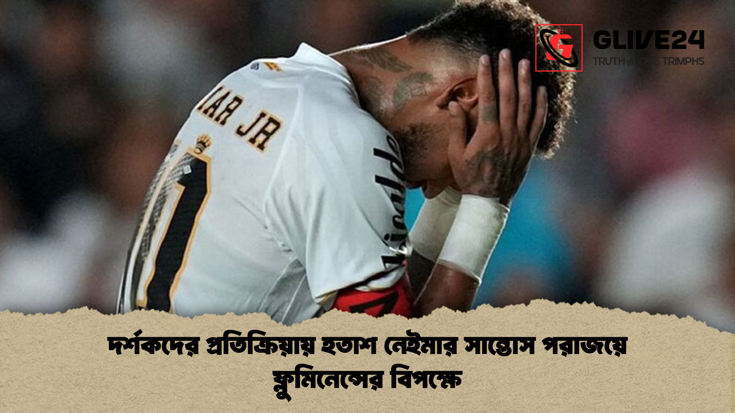 দর্শকদের প্রতিক্রিয়ায় হতাশ নেইমার সান্তোস পরাজয়ে ফ্লুমিনেন্সের বিপক্ষে