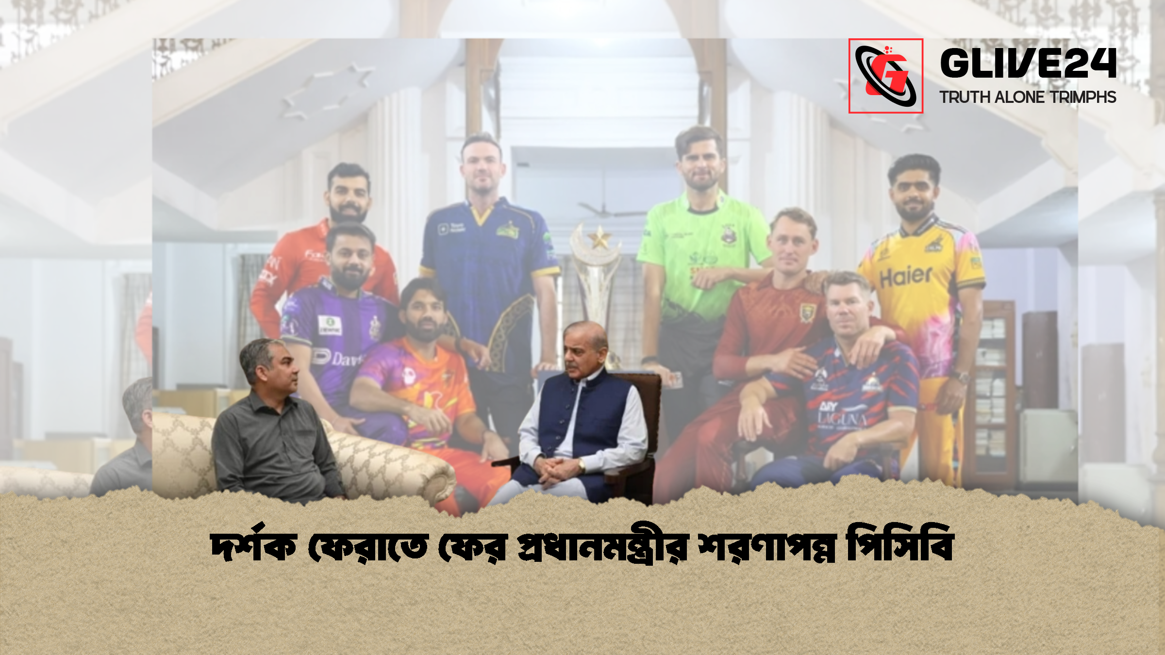 দর্শক ফেরাতে ফের প্রধানমন্ত্রীর শরণাপন্ন পিসিবি