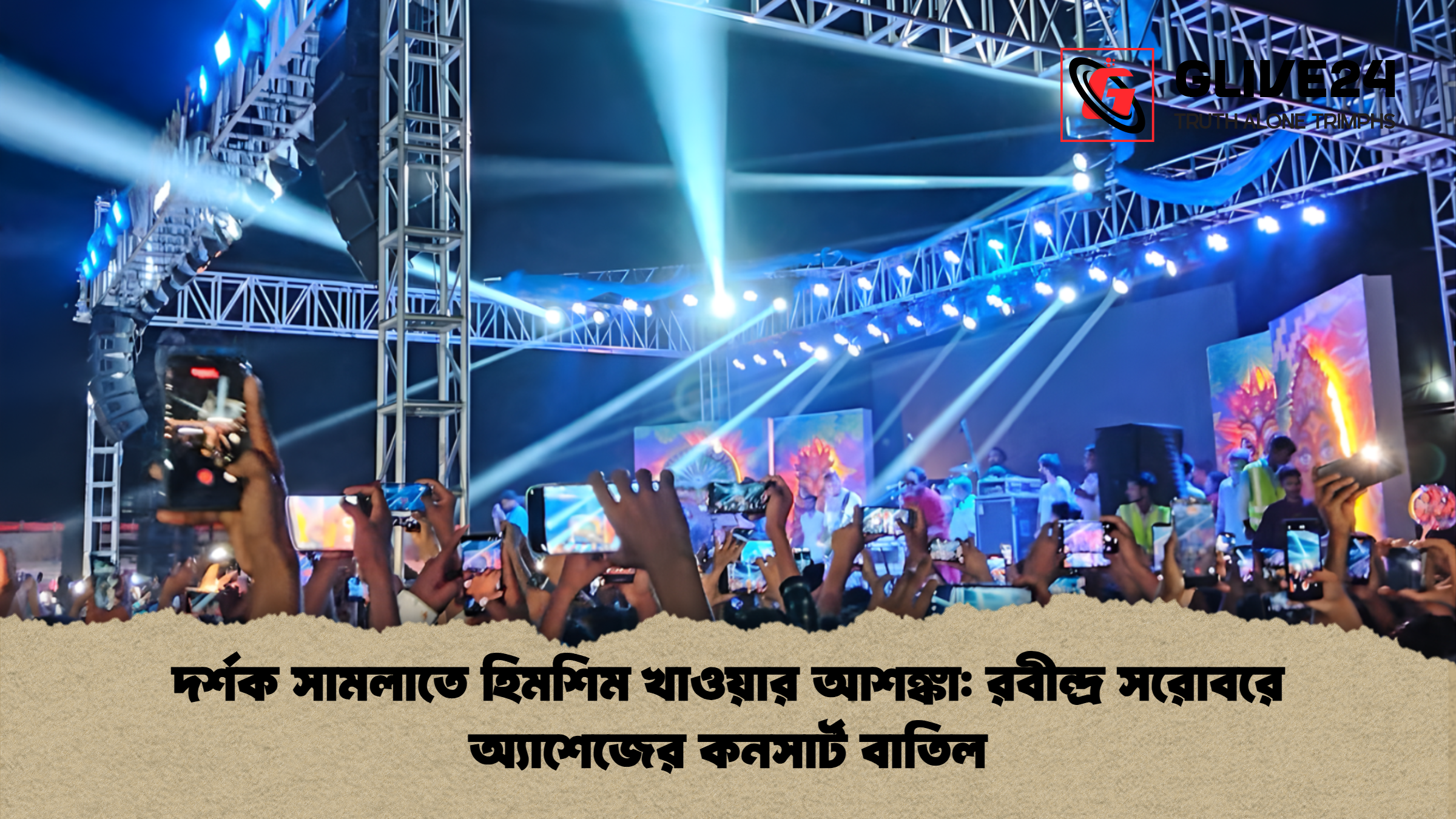 দর্শক সামলাতে হিমশিম খাওয়ার আশঙ্কা: রবীন্দ্র সরোবরে অ্যাশেজের কনসার্ট বাতিল