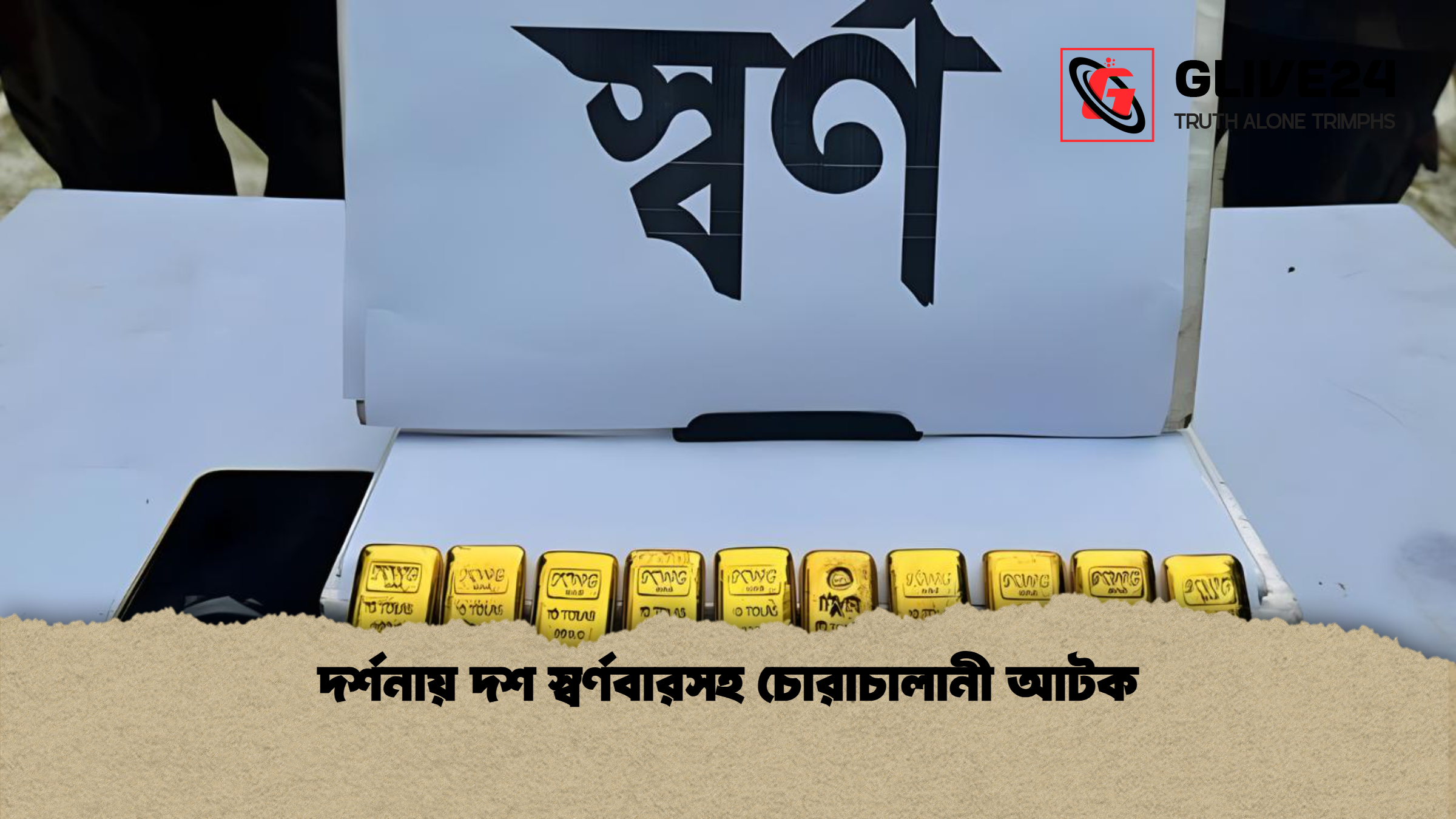 দর্শনায় দশ স্বর্ণবারসহ চোরাচালানী আটক
