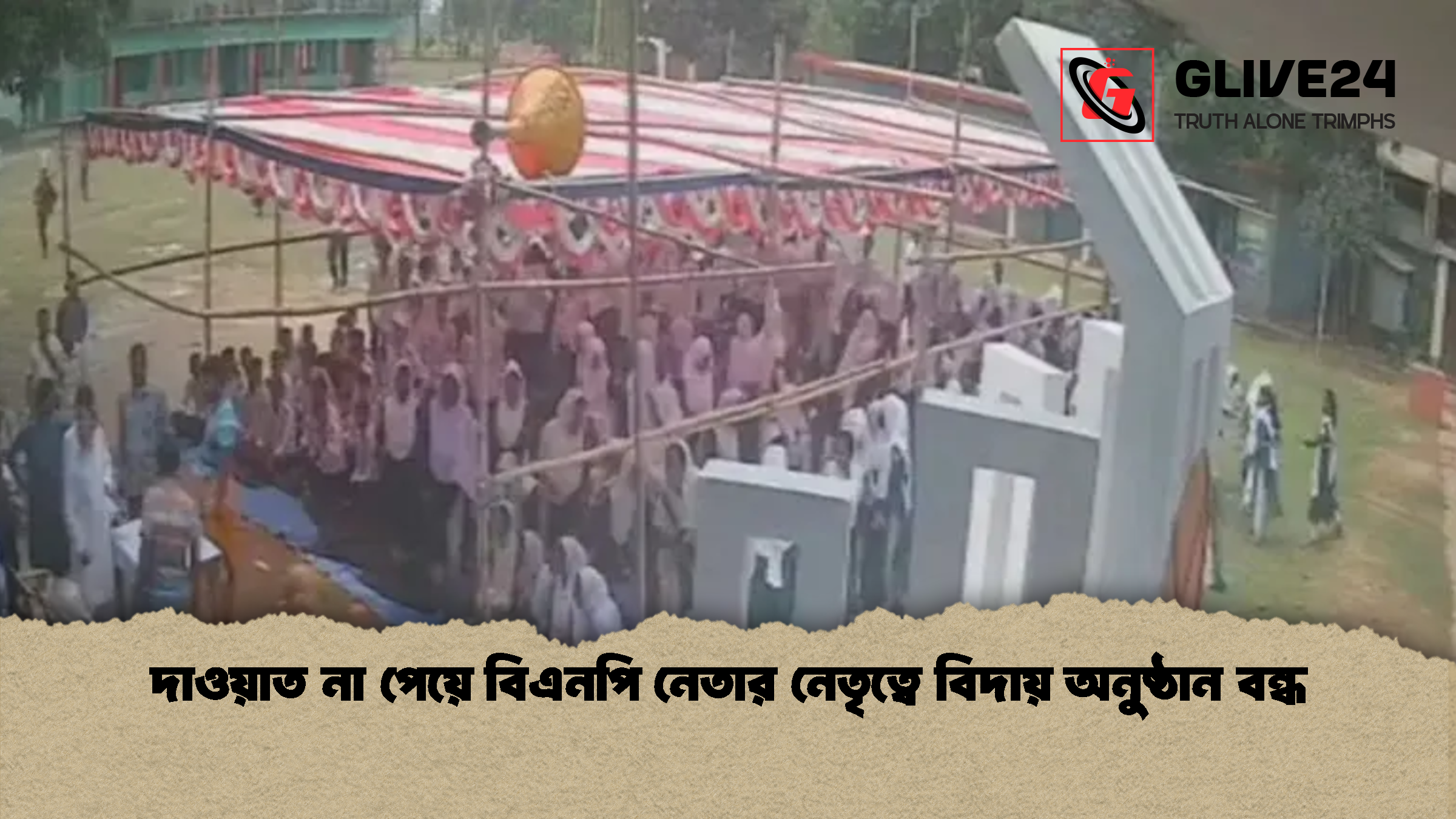 দাওয়াত না পেয়ে বিএনপি নেতার নেতৃত্বে বিদায় অনুষ্ঠান বন্ধ