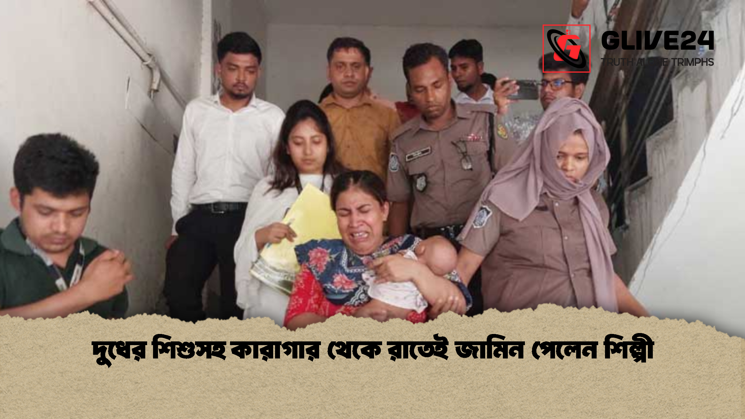 দুধের শিশুসহ কারাগার থেকে রাতেই জামিন পেলেন শিল্পী