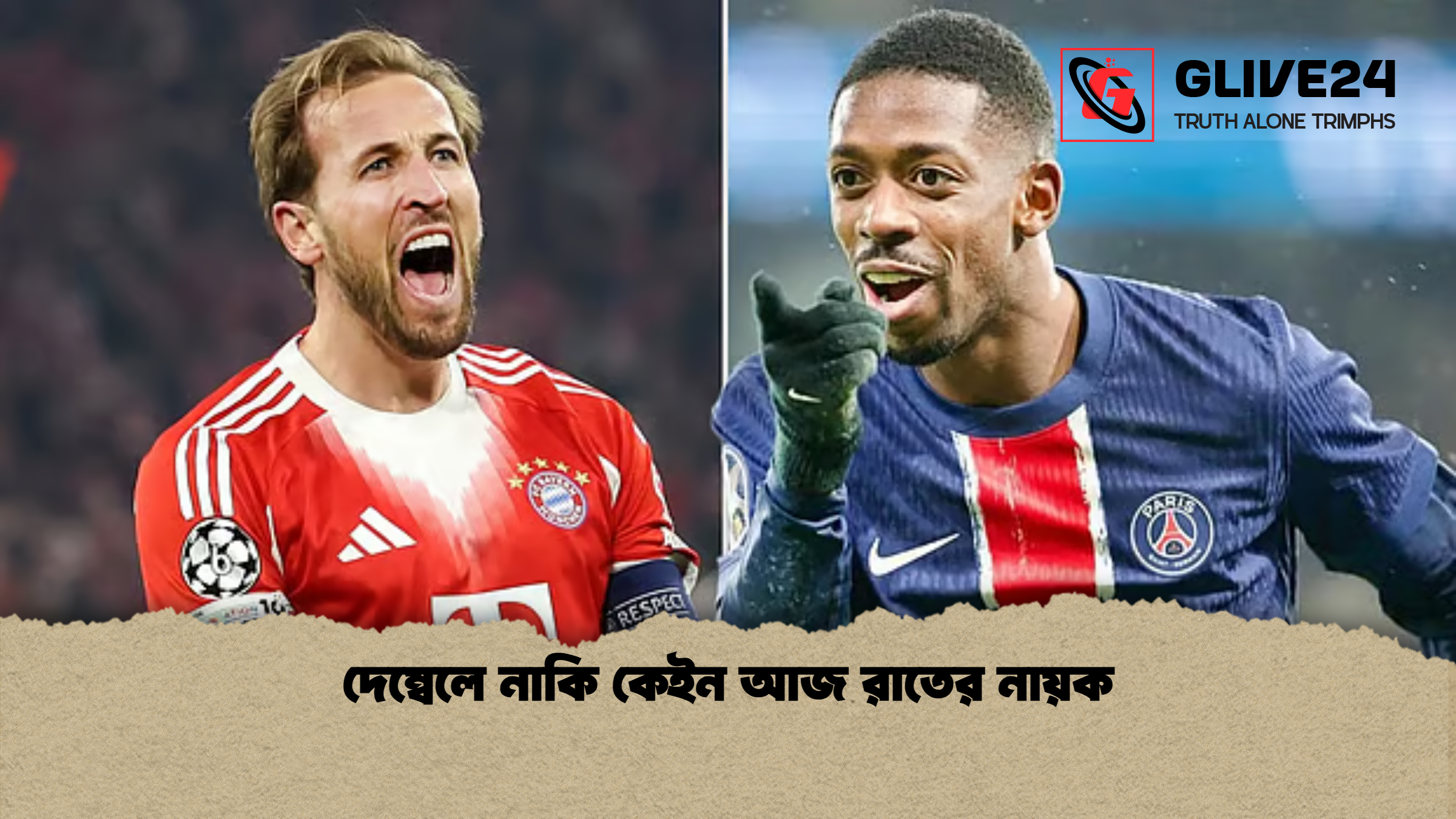 দেম্বেলে নাকি কেইন আজ রাতের নায়ক