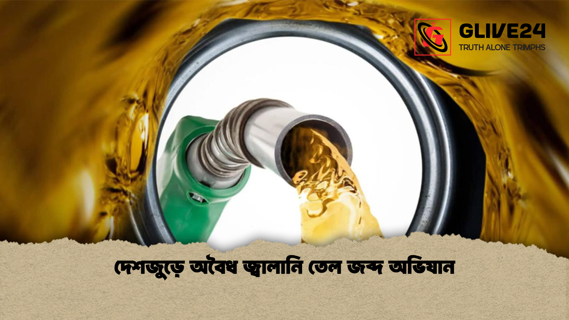 দেশজুড়ে অবৈধ জ্বালানি তেল জব্দ অভিযান
