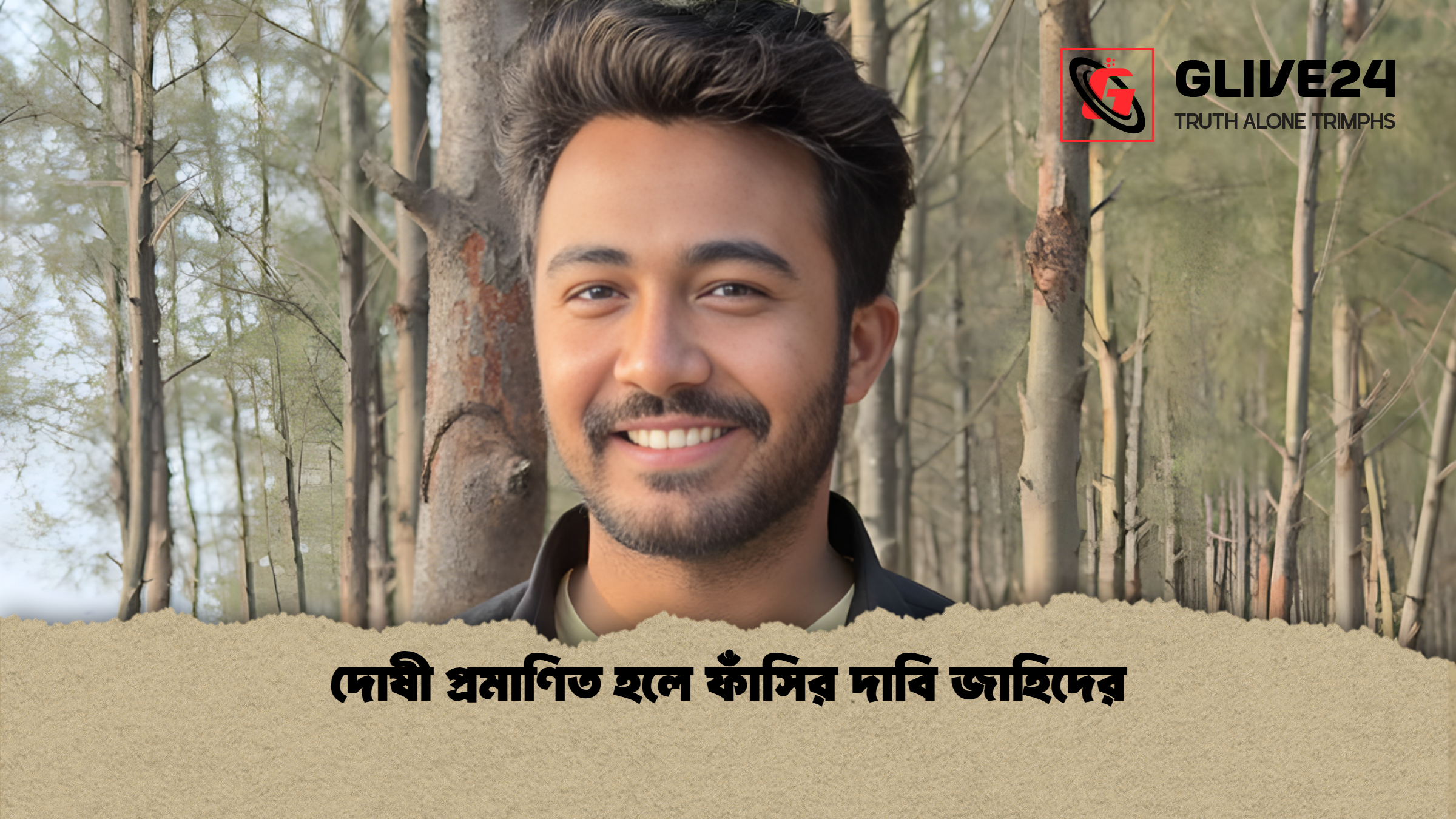 দোষী প্রমাণিত হলে ফাঁসির দাবি জাহিদের