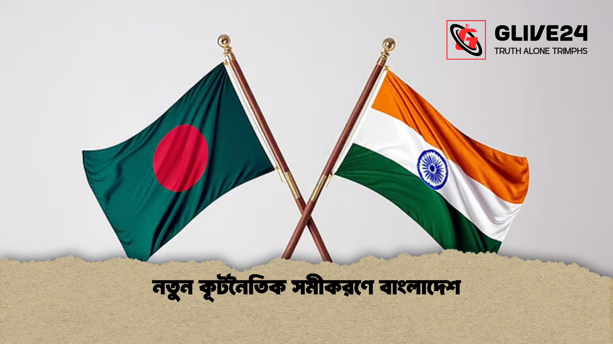 নতুন কূটনৈতিক সমীকরণে বাংলাদেশ