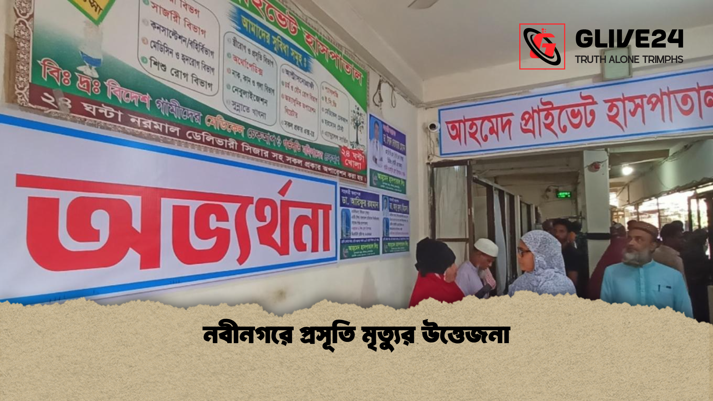 নবীনগরে প্রসূতি মৃত্যুর উত্তেজনা