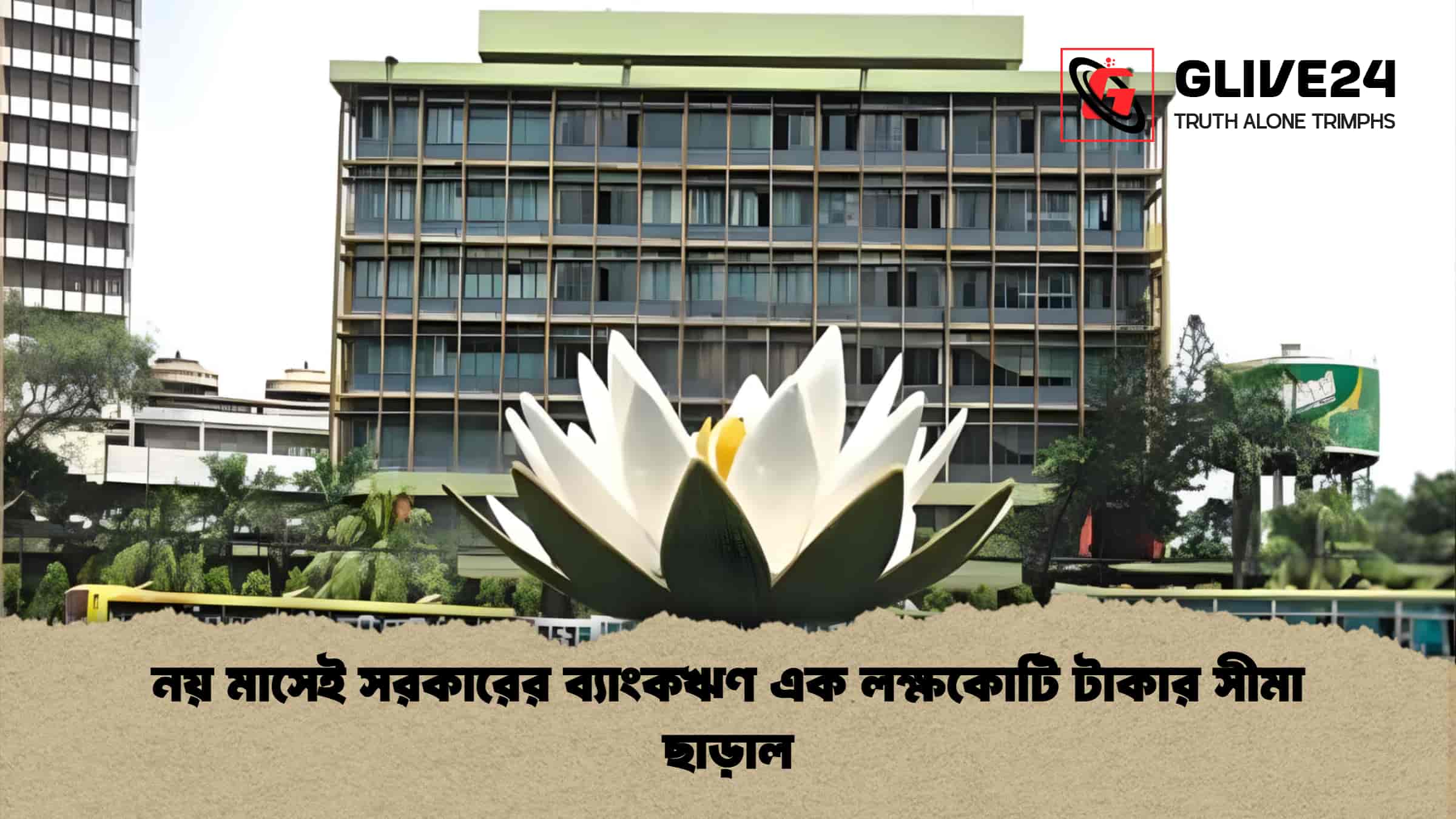 নয় মাসেই সরকারের ব্যাংকঋণ এক লক্ষকোটি টাকার সীমা ছাড়াল