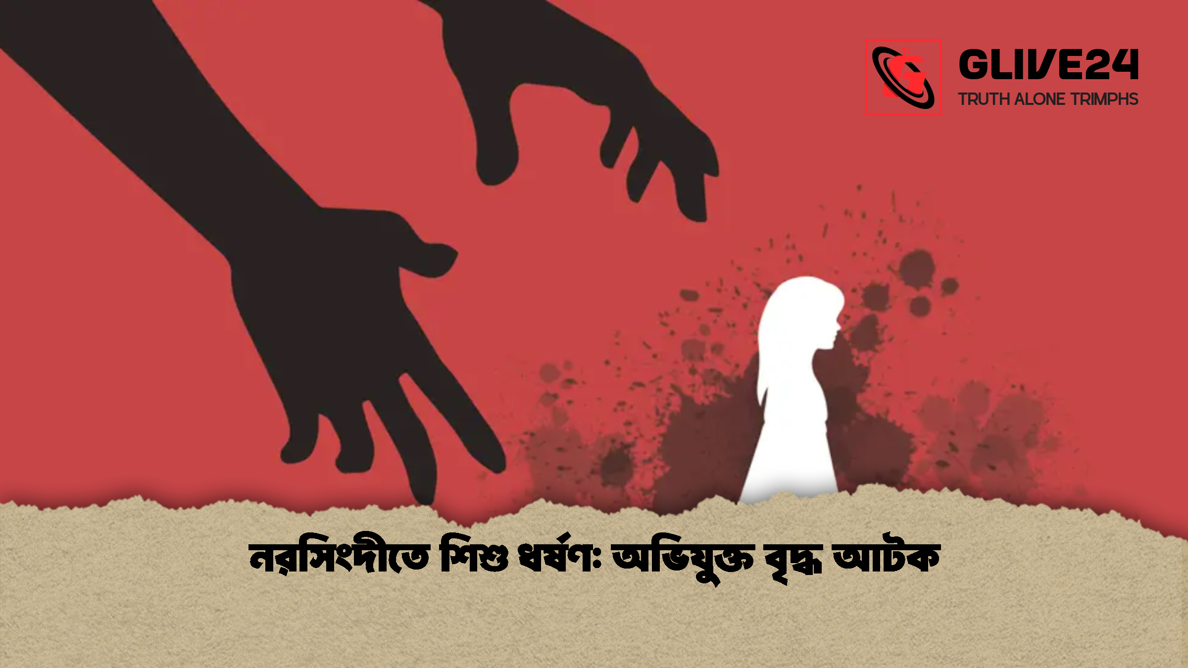 নরসিংদীতে শিশু ধর্ষণ: অভিযুক্ত বৃদ্ধ আটক