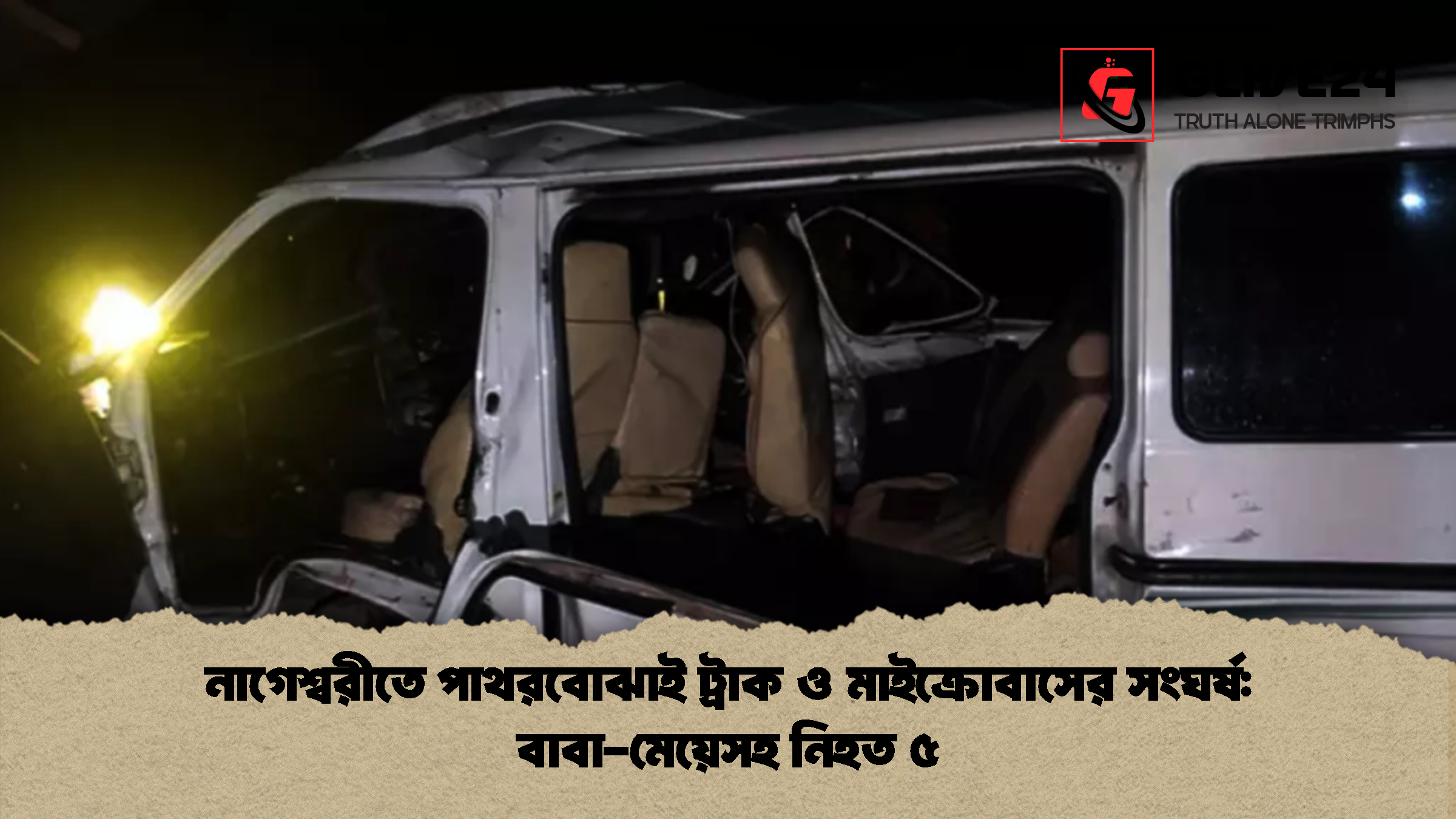 নাগেশ্বরীতে পাথরবোঝাই ট্রাক ও মাইক্রোবাসের সংঘর্ষ: বাবা-মেয়েসহ নিহত ৫