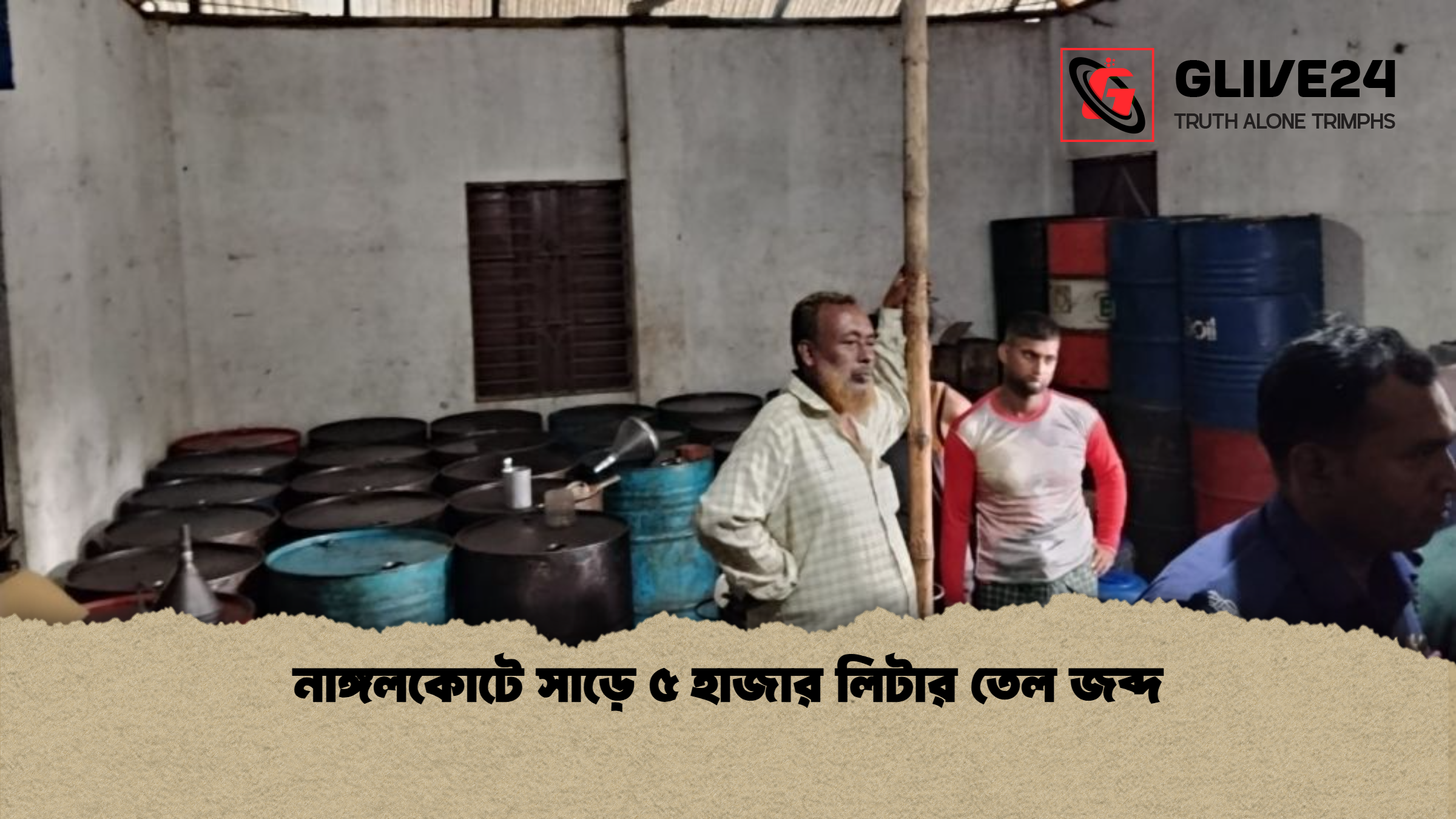নাঙ্গলকোটে সাড়ে ৫ হাজার লিটার তেল জব্দ