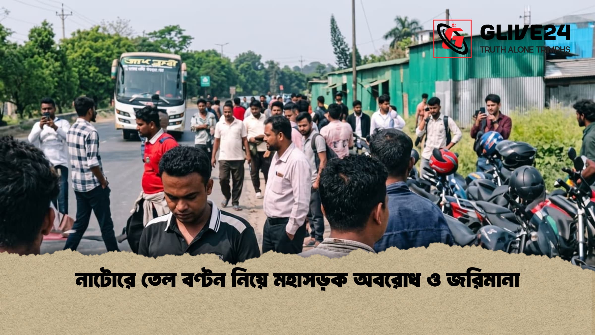 নাটোরে তেল বণ্টন নিয়ে মহাসড়ক অবরোধ ও জরিমানা