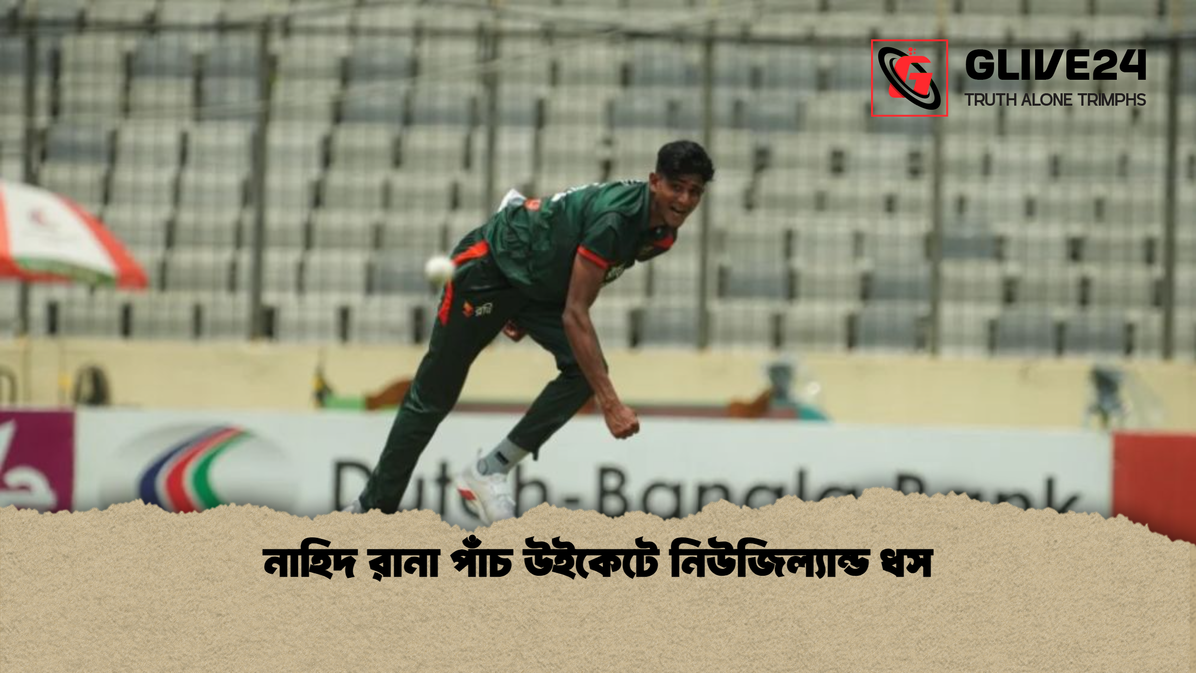 নাহিদ রানা পাঁচ উইকেটে নিউজিল্যান্ড ধস