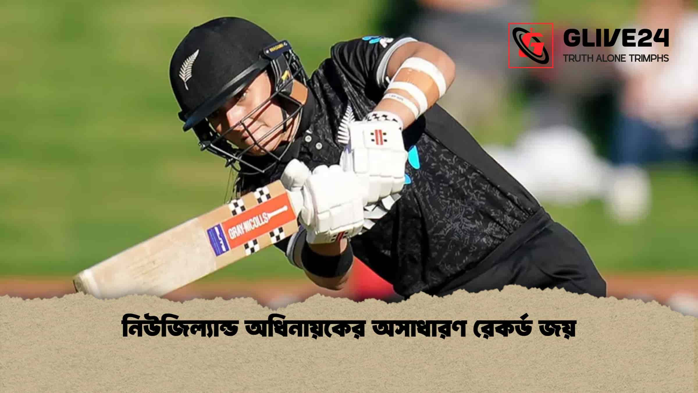 নিউজিল্যান্ড অধিনায়কের অসাধারণ রেকর্ড জয়