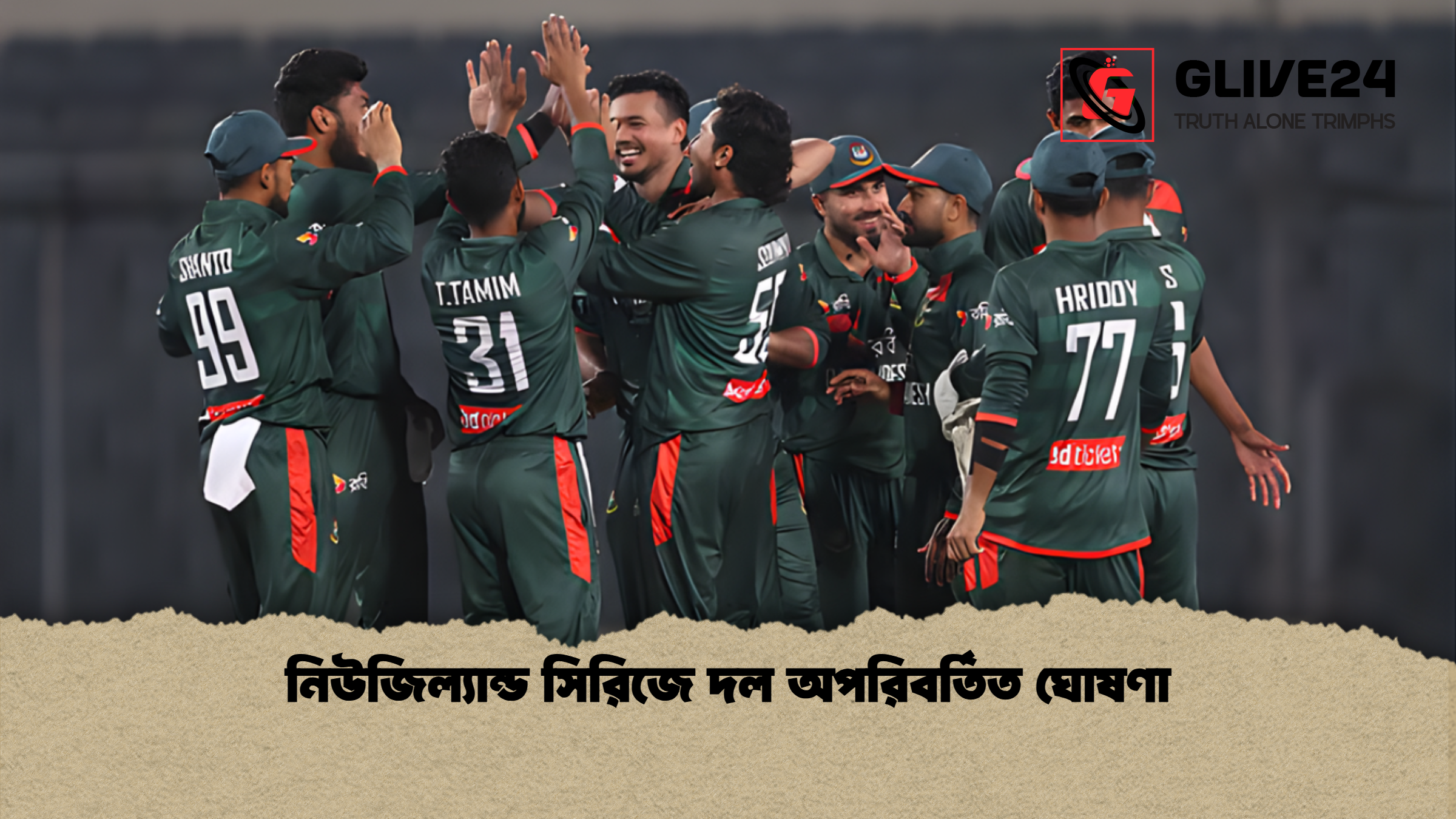 নিউজিল্যান্ড সিরিজে দল অপরিবর্তিত ঘোষণা