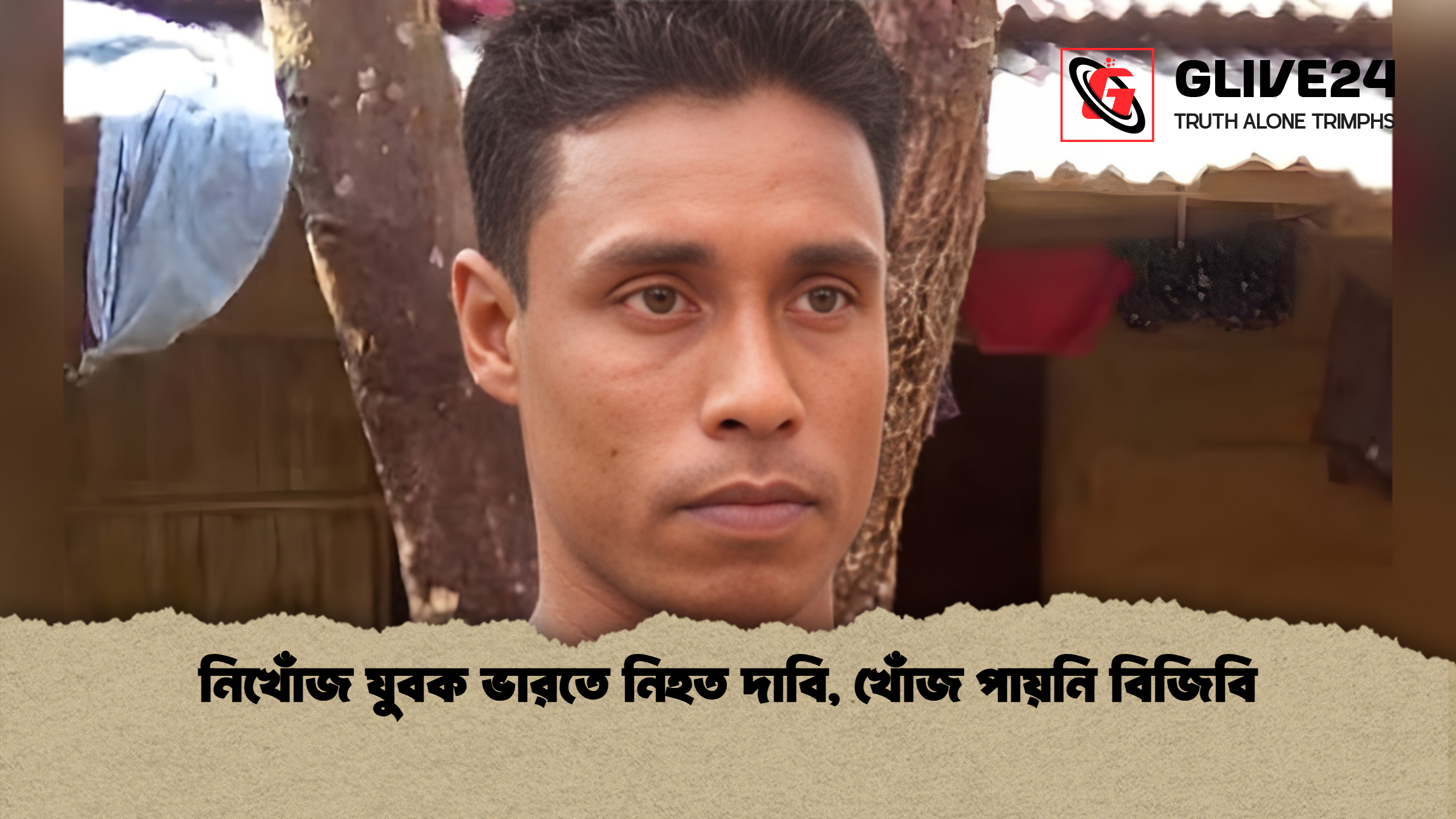 নিখোঁজ যুবক ভারতে নিহত দাবি, খোঁজ পায়নি বিজিবি