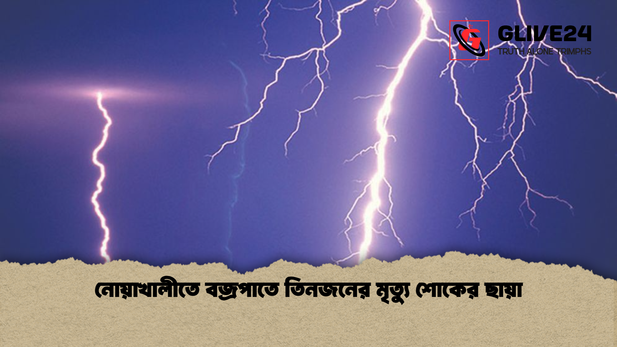 নোয়াখালীতে বজ্রপাতে তিনজনের মৃত্যু শোকের ছায়া