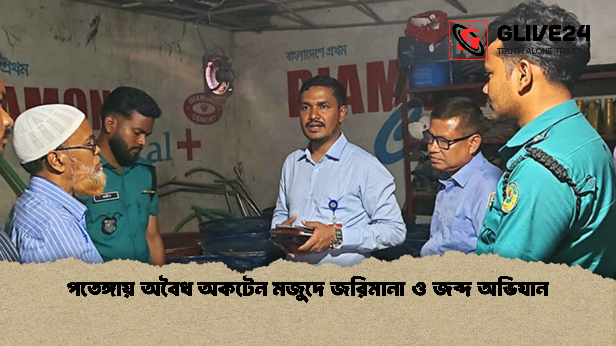 পতেঙ্গায় অবৈধ অকটেন মজুদে জরিমানা ও জব্দ অভিযান