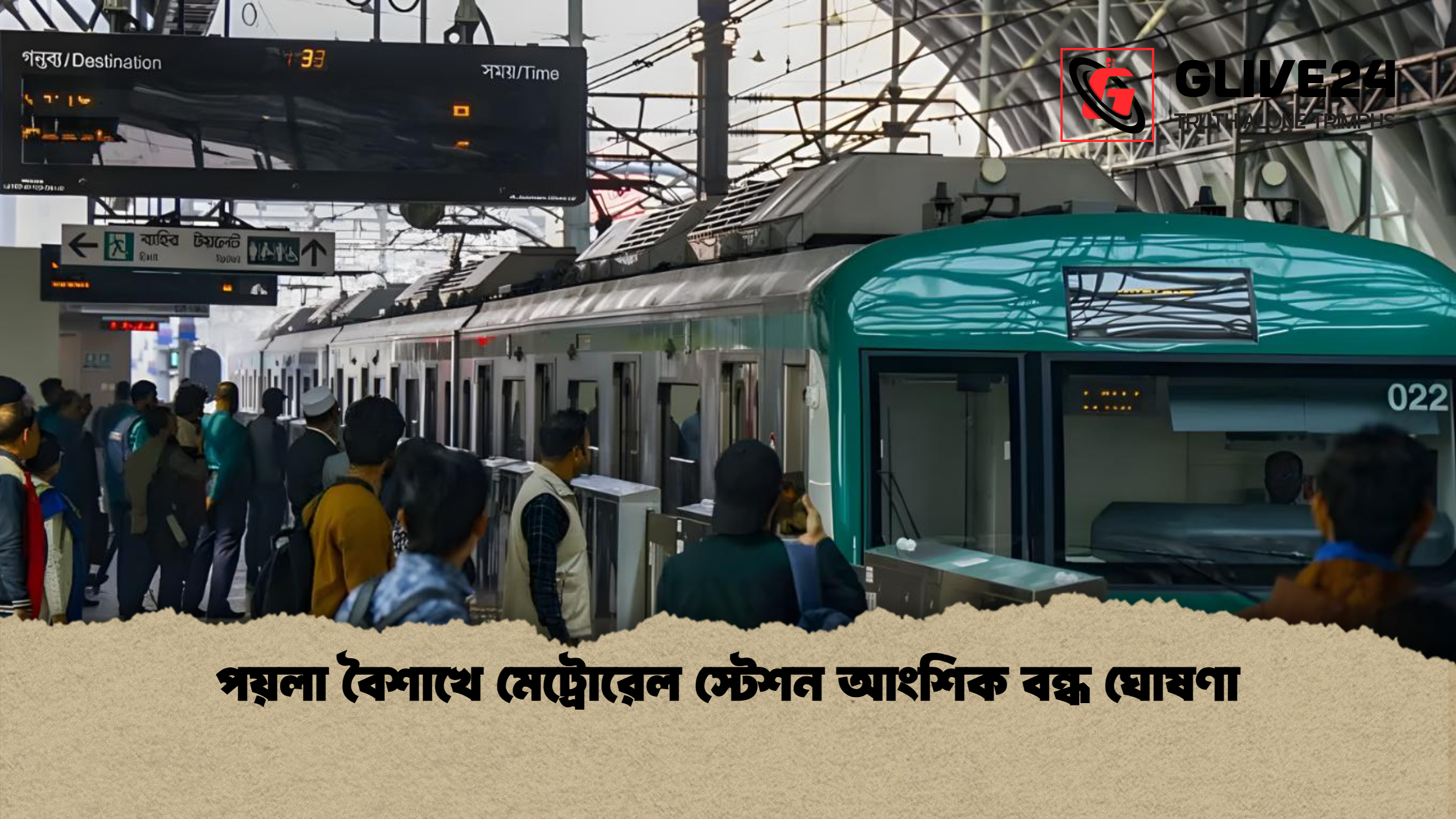পয়লা বৈশাখে মেট্রোরেল স্টেশন আংশিক বন্ধ ঘোষণা