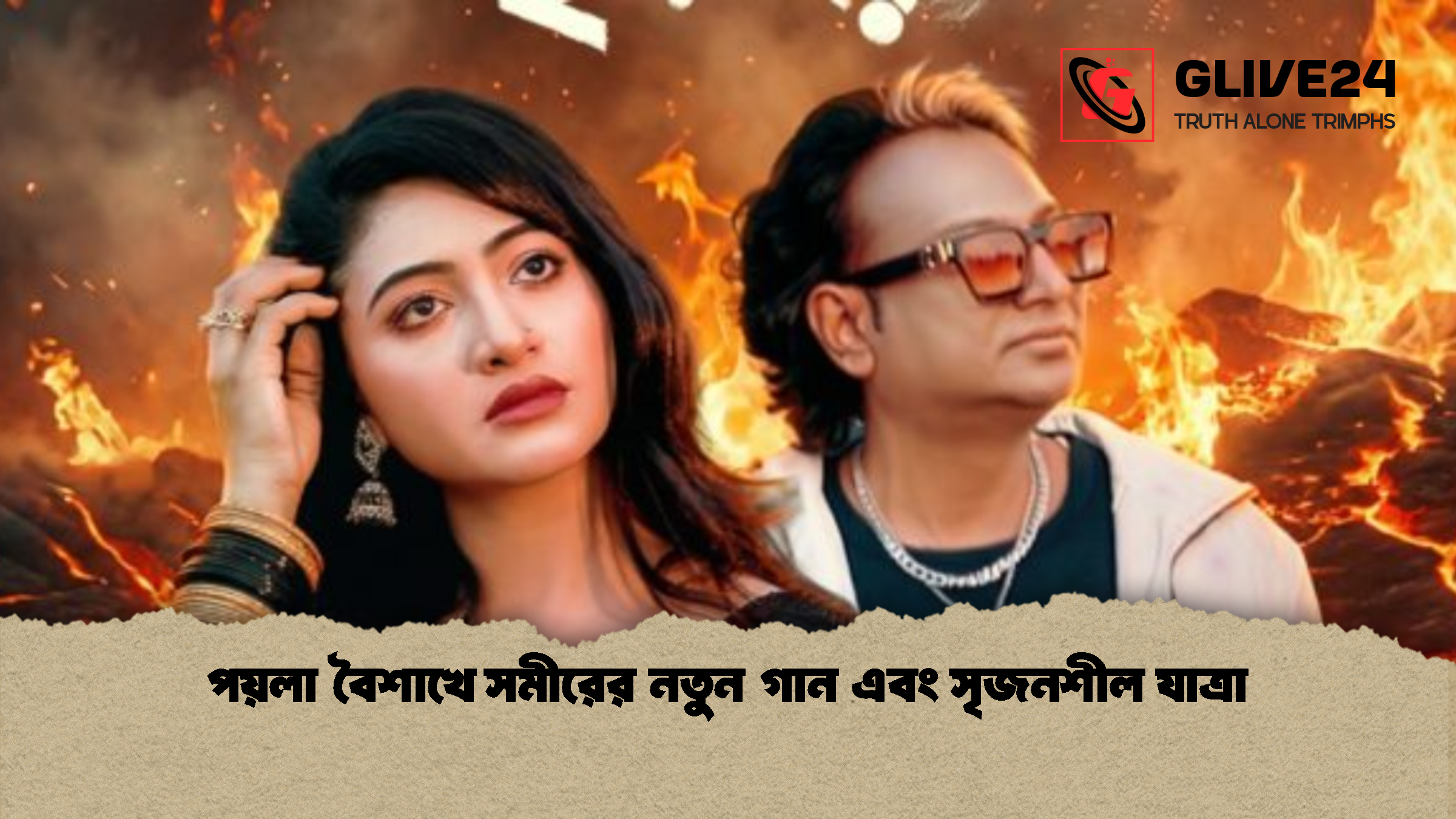 পয়লা বৈশাখে সমীরের নতুন গান এবং সৃজনশীল যাত্রা
