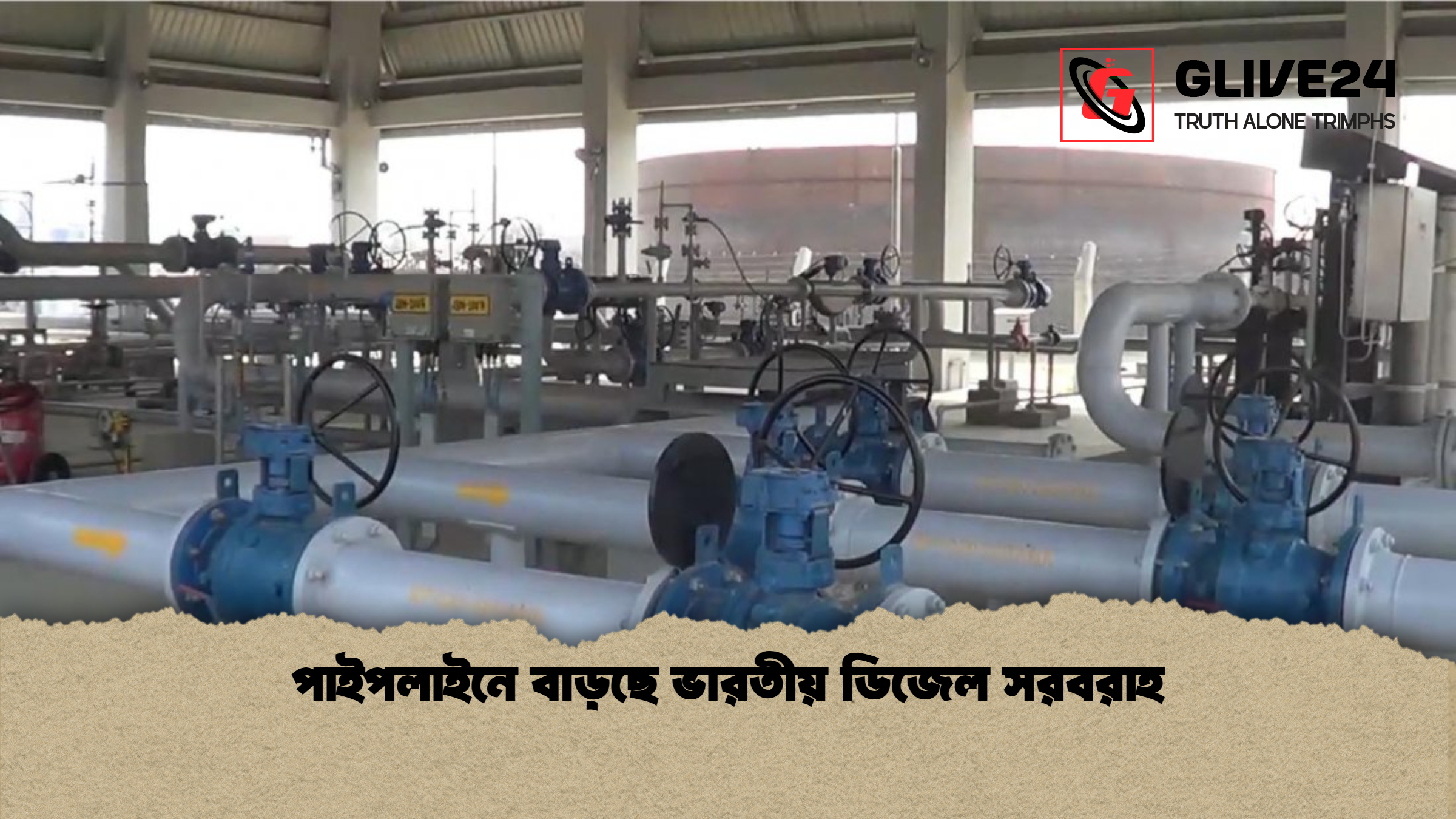 পাইপলাইনে বাড়ছে ভারতীয় ডিজেল সরবরাহ