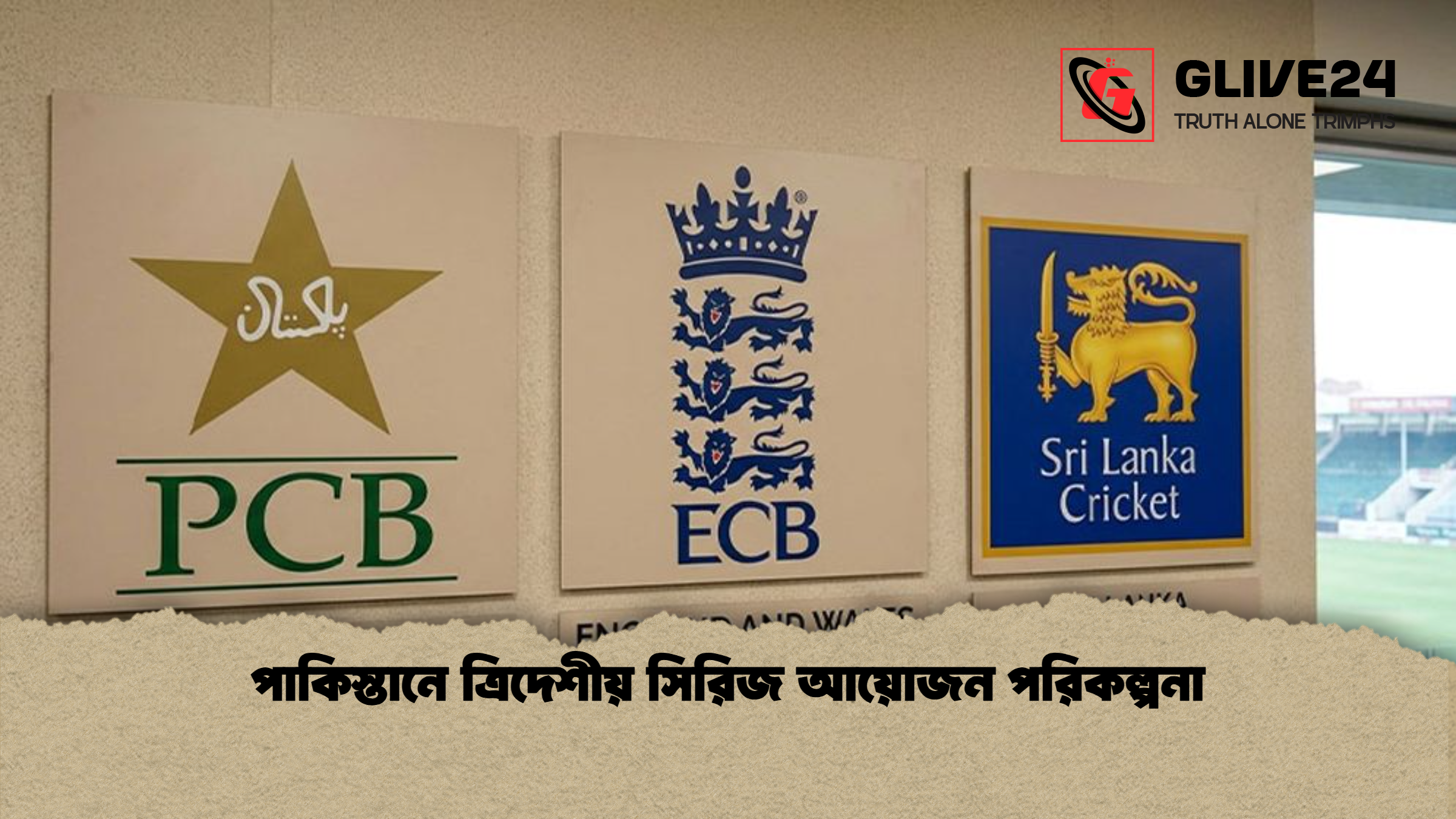 পাকিস্তানে ত্রিদেশীয় সিরিজ আয়োজন পরিকল্পনা